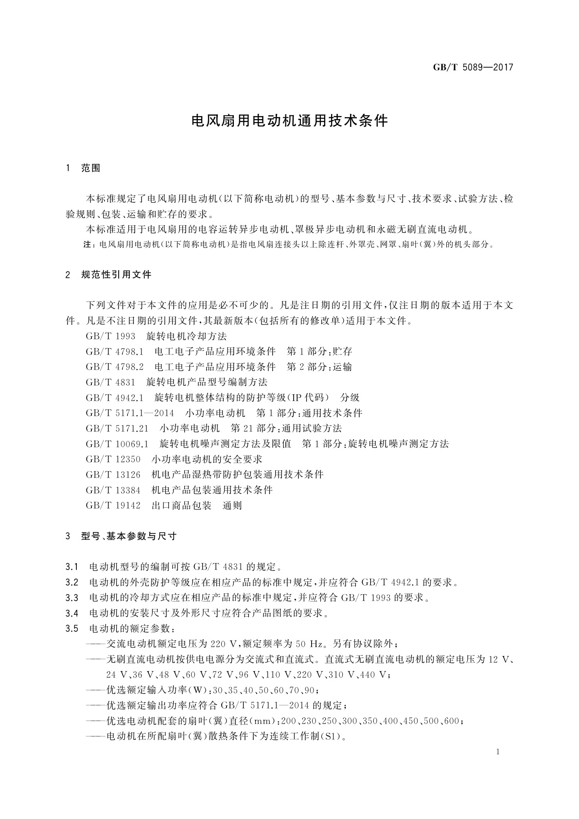 GB/T 5089-2017 电风扇用电动机通用技术条件