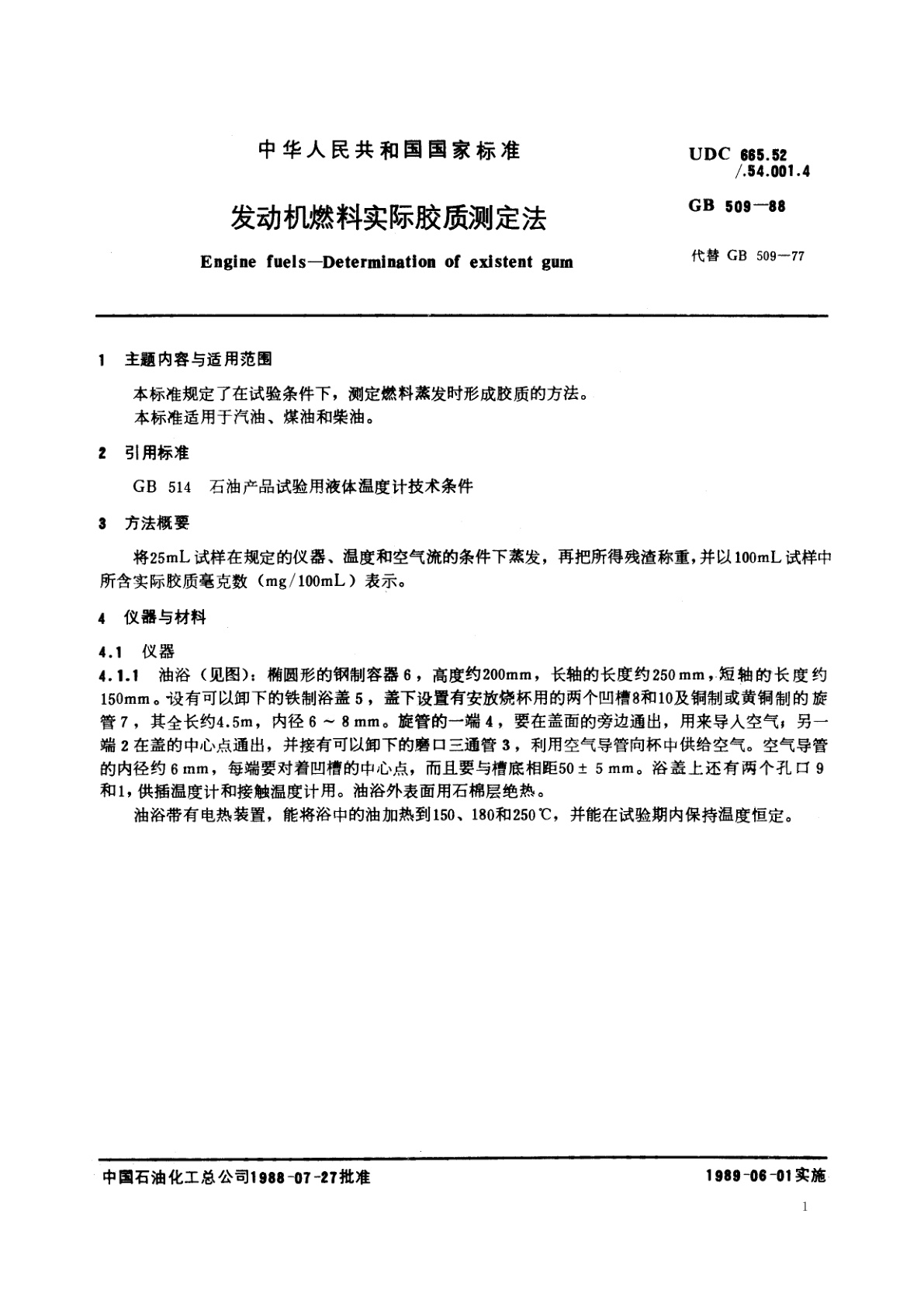 GB/T 509-1988 发动机燃料实际胶质测定法