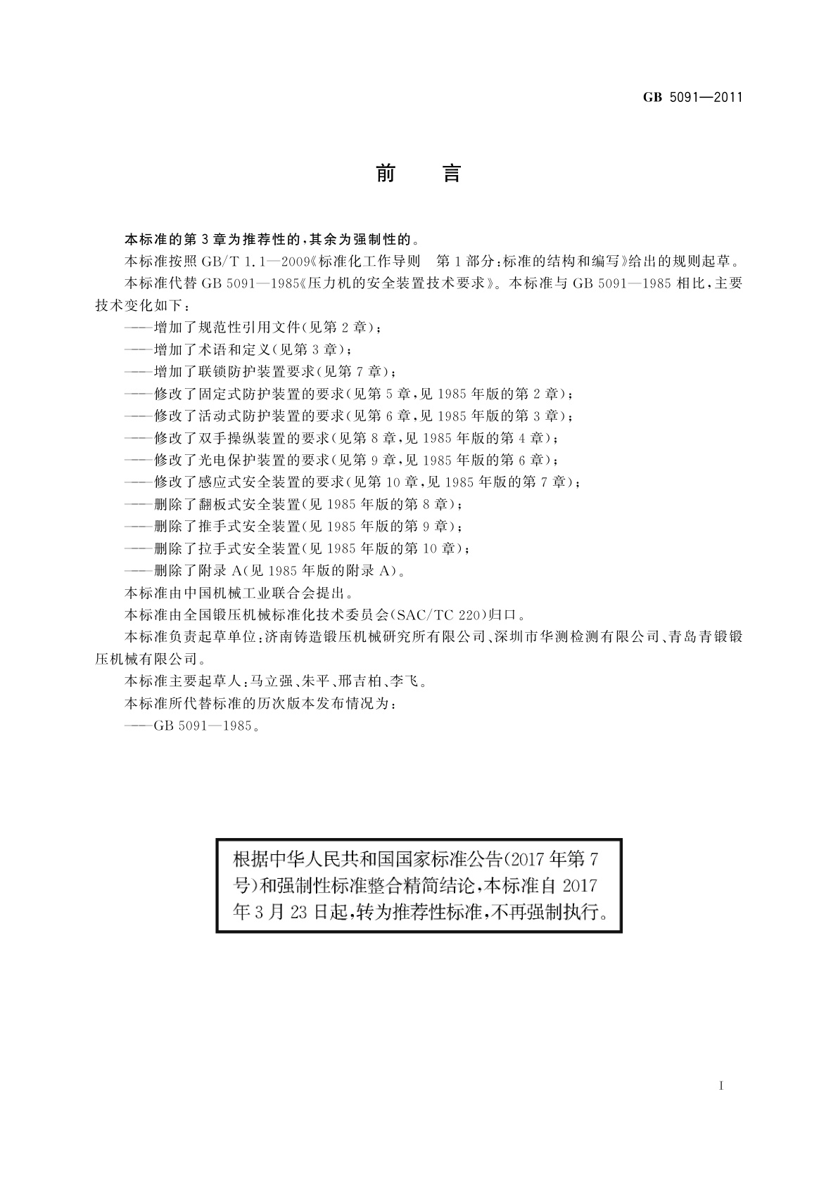 GB/T 5091-2011 压力机用安全防护装置技术要求