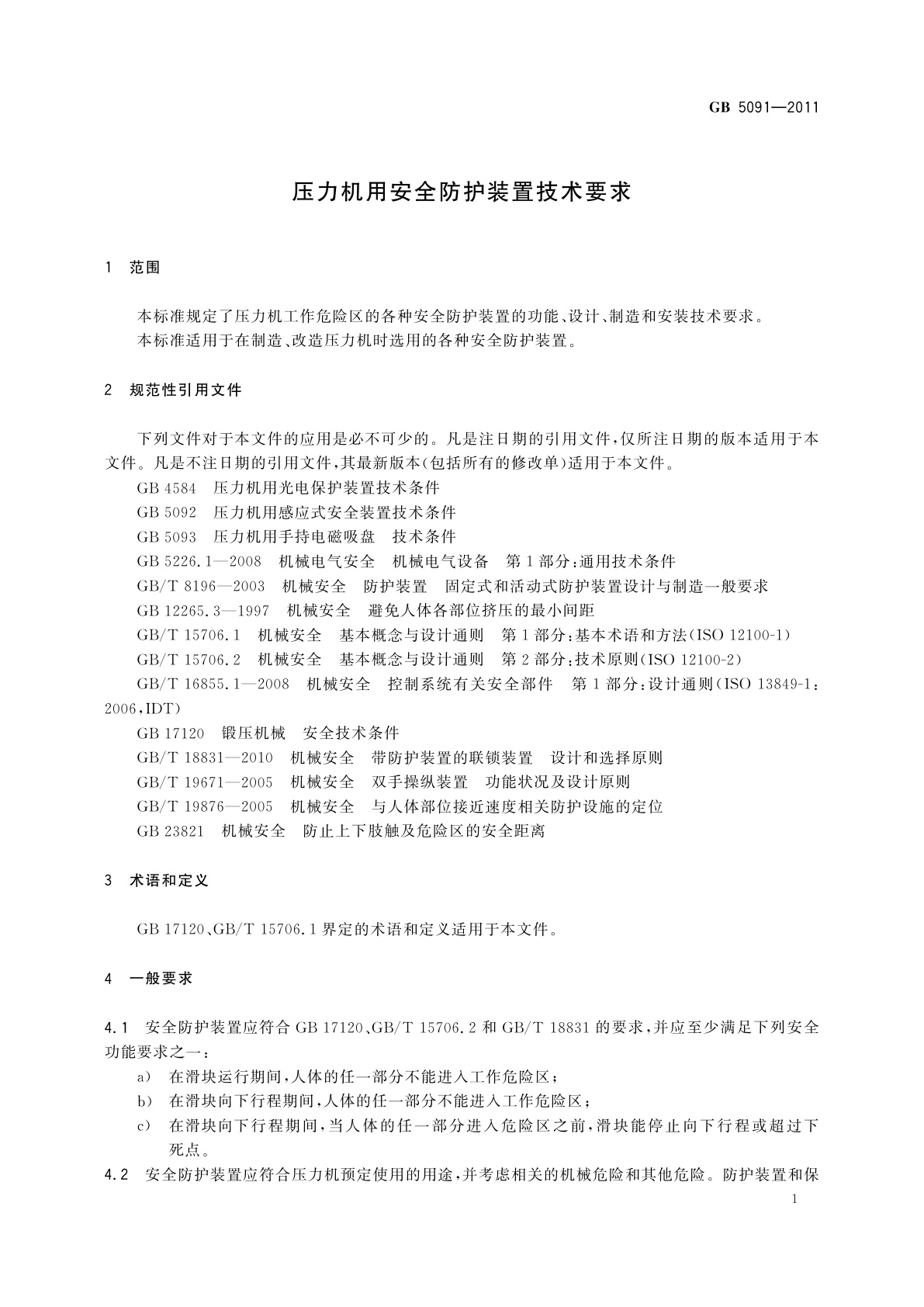 GB/T 5091-2011 压力机用安全防护装置技术要求