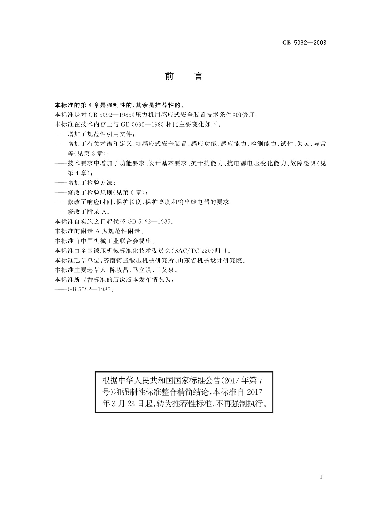 GB/T 5092-2008 压力机用感应式安全装置技术条件