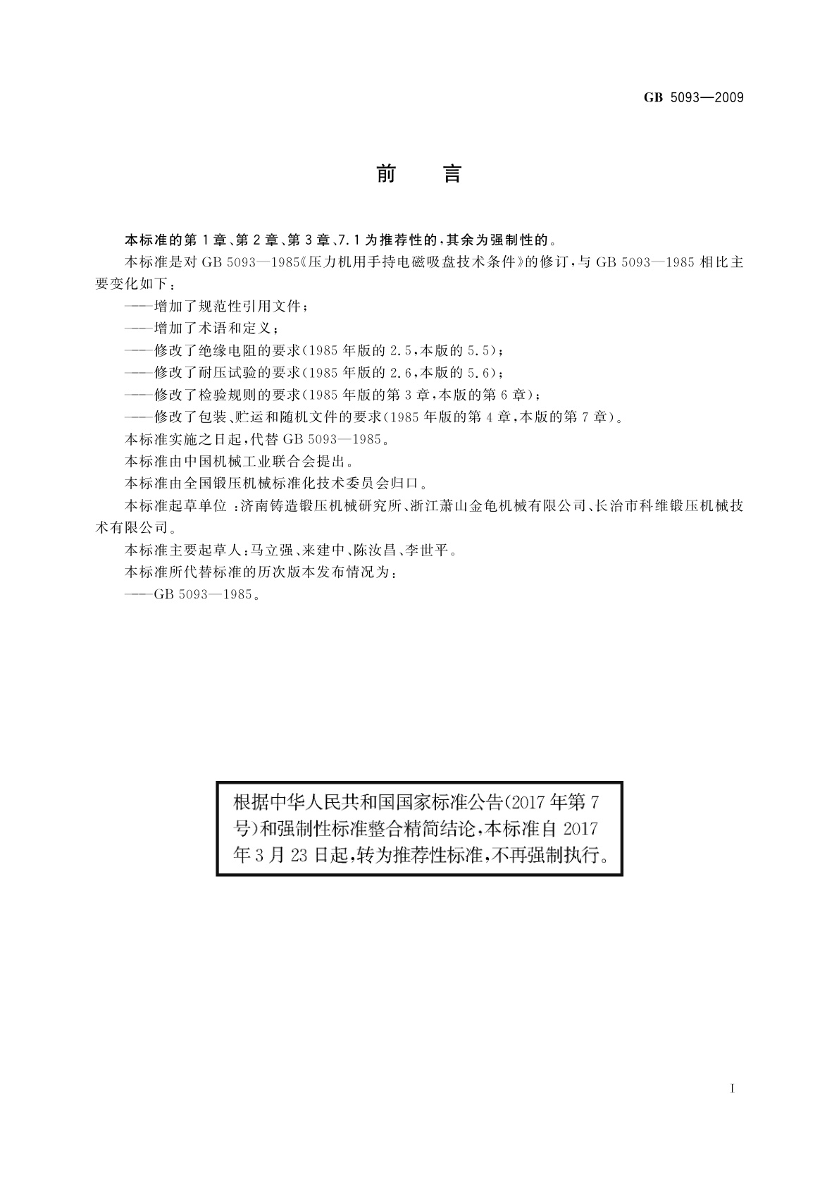 GB/T 5093-2009 压力机用手持电磁吸盘　技术条件