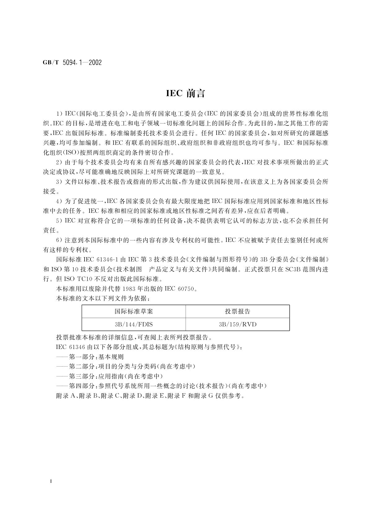 GB/T 5094.1-2002 工业系统、装置与设备以及工业产品　结构原则与参照代号　第1部分：基本规则