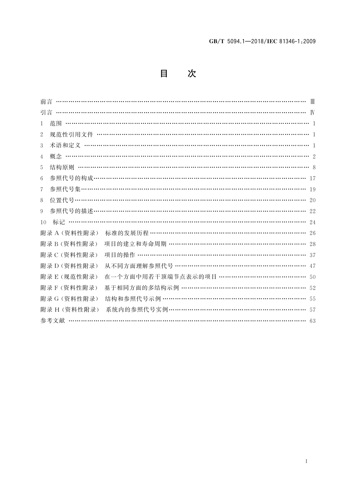 GB/T 5094.1-2018 工业系统、装置与设备以及工业产品　结构原则与参照代号　第1部分：基本规则
