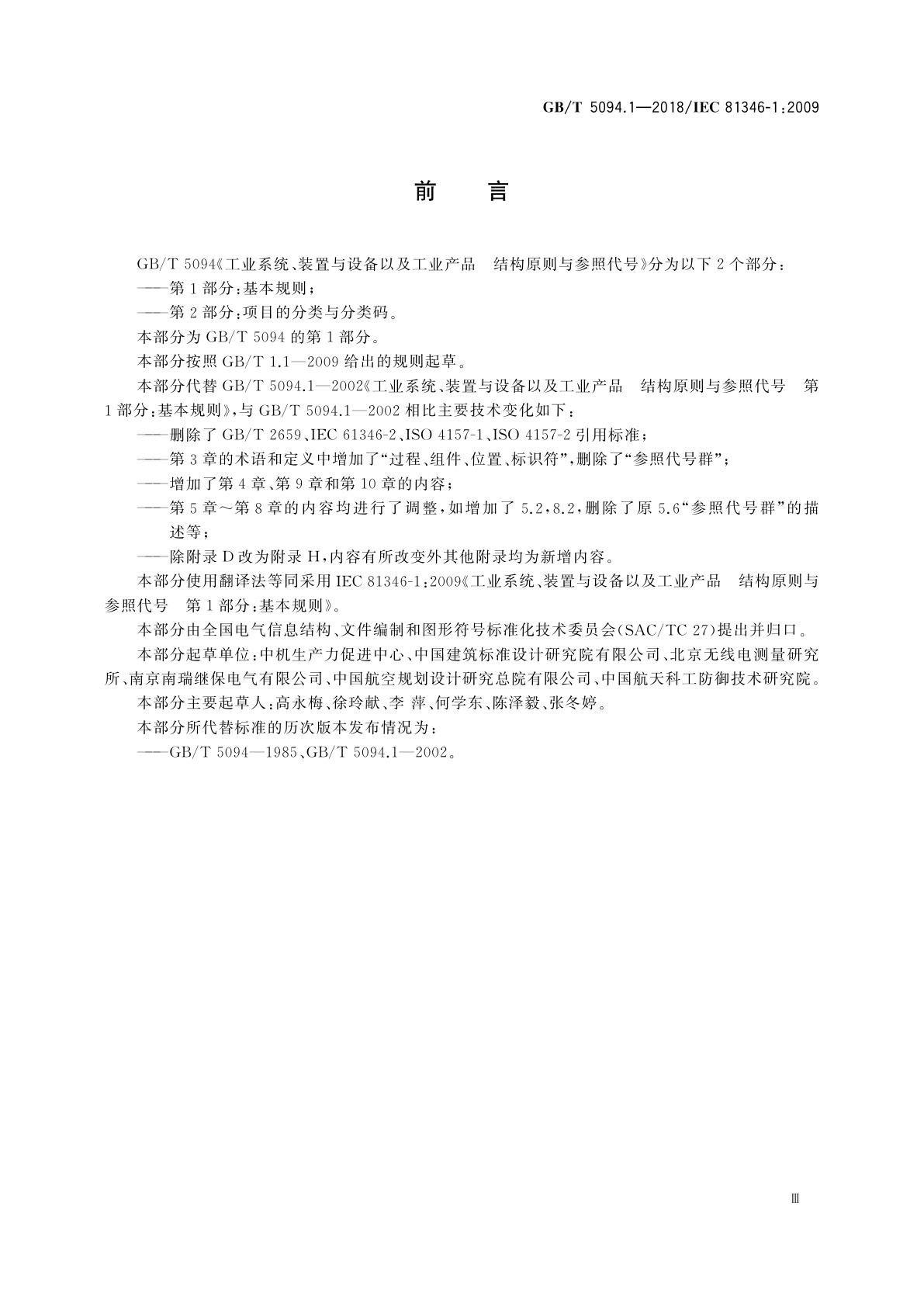 GB/T 5094.1-2018 工业系统、装置与设备以及工业产品　结构原则与参照代号　第1部分：基本规则