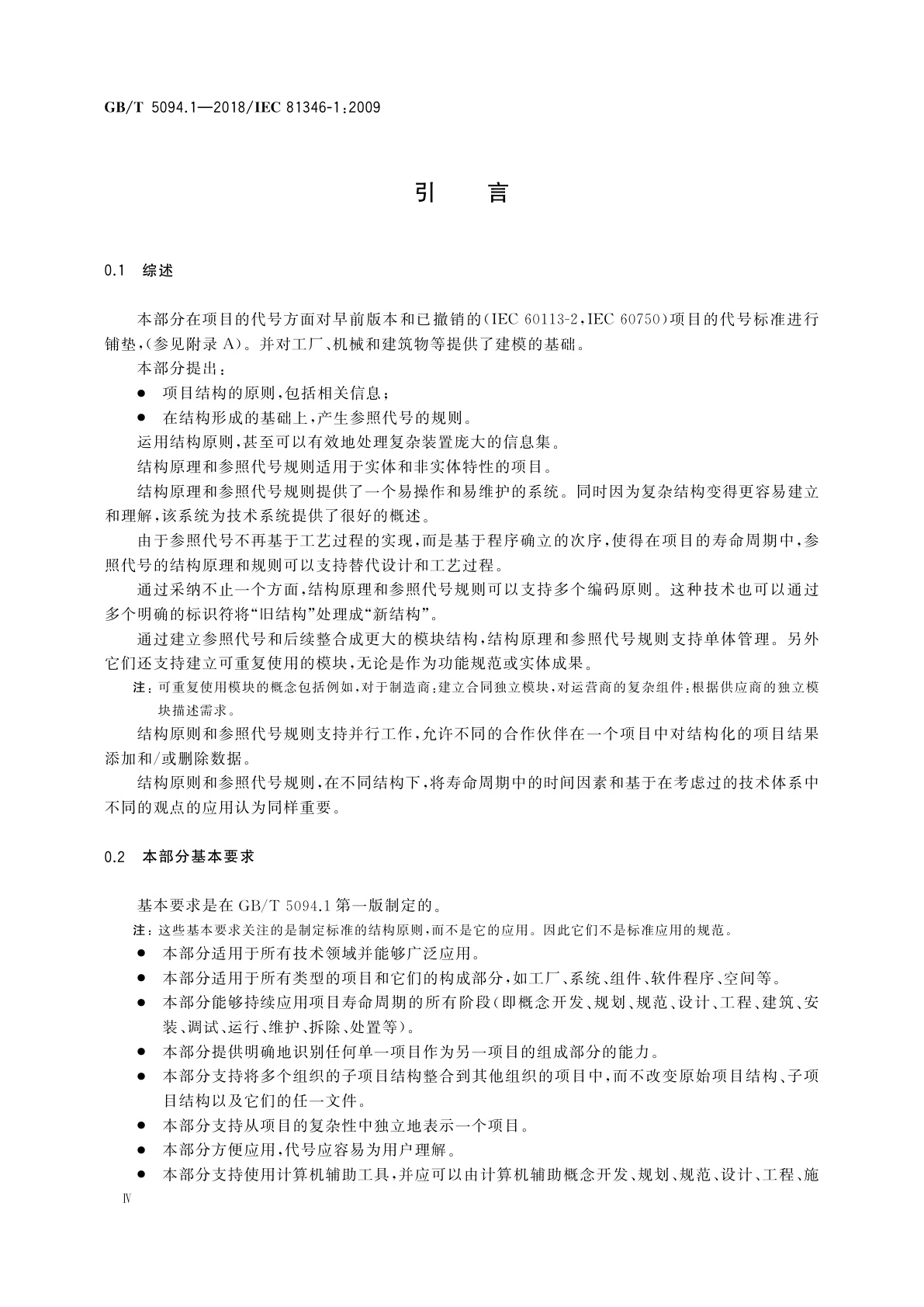 GB/T 5094.1-2018 工业系统、装置与设备以及工业产品　结构原则与参照代号　第1部分：基本规则