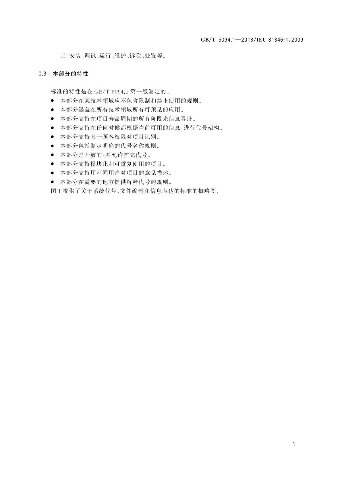 GB/T 5094.1-2018 工业系统、装置与设备以及工业产品　结构原则与参照代号　第1部分：基本规则