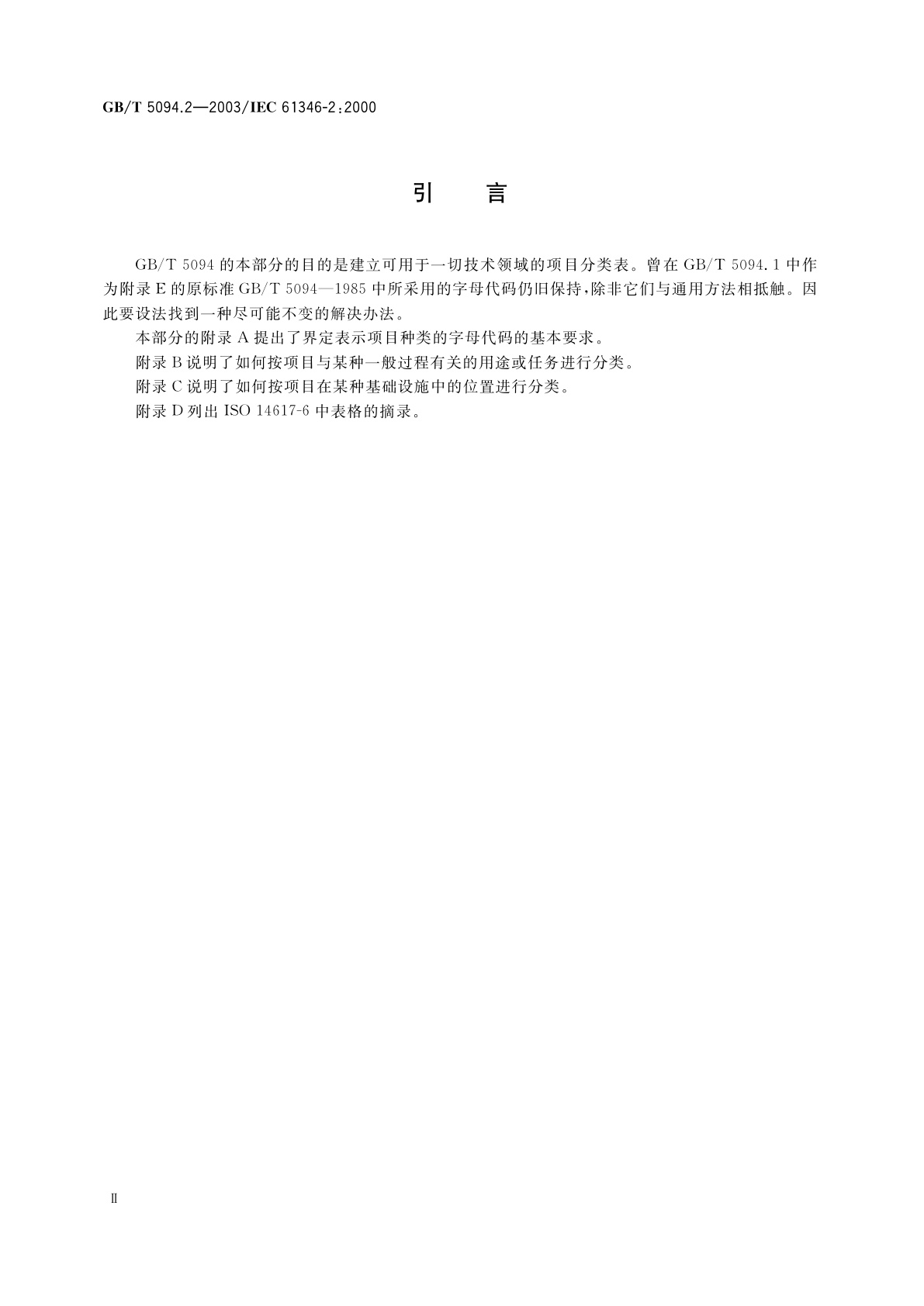 GB/T 5094.2-2003 工业系统、装置与设备以及工业产品——结构原则与参照代号　第2部分：项目的分类与分类码