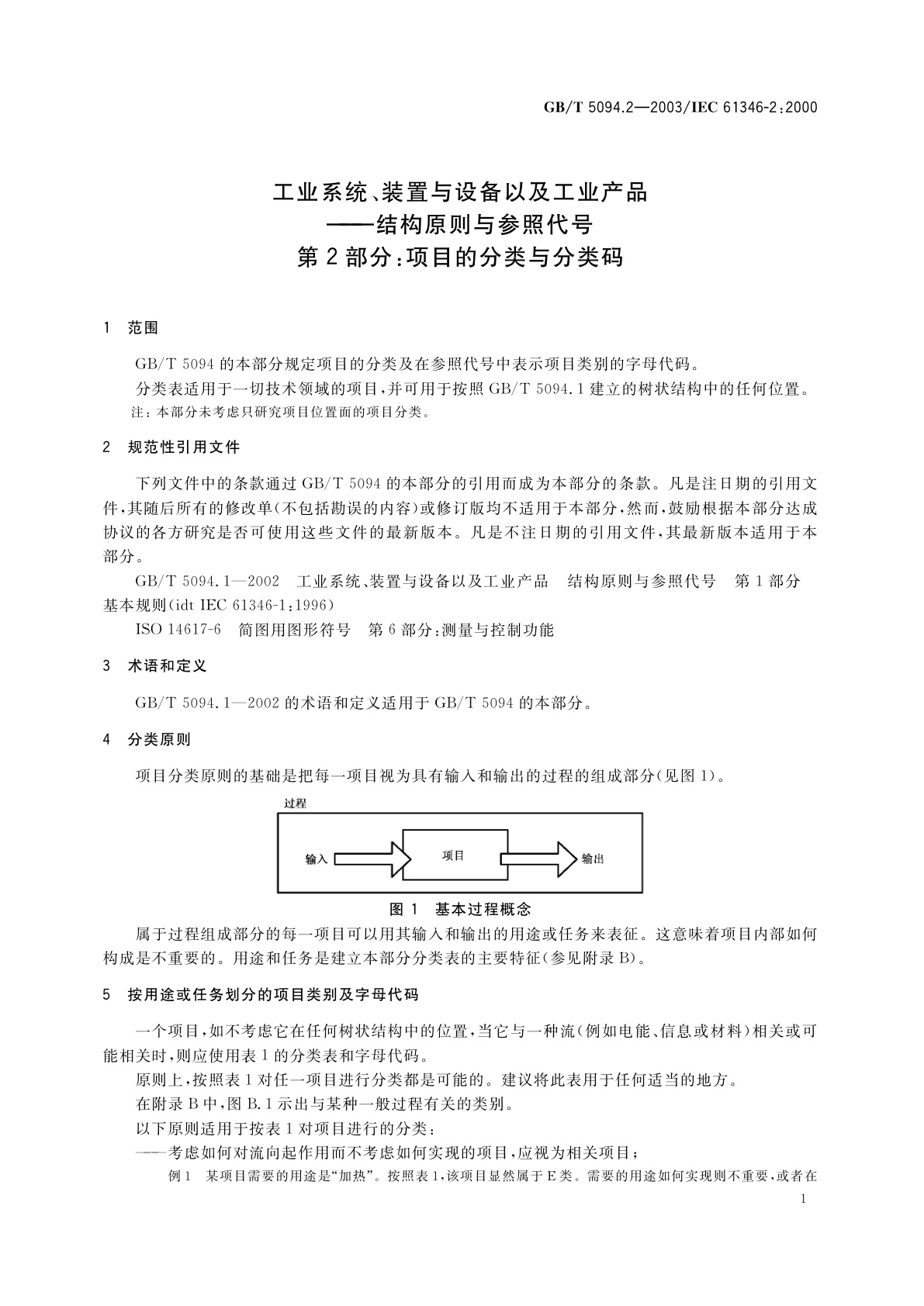 GB/T 5094.2-2003 工业系统、装置与设备以及工业产品——结构原则与参照代号　第2部分：项目的分类与分类码