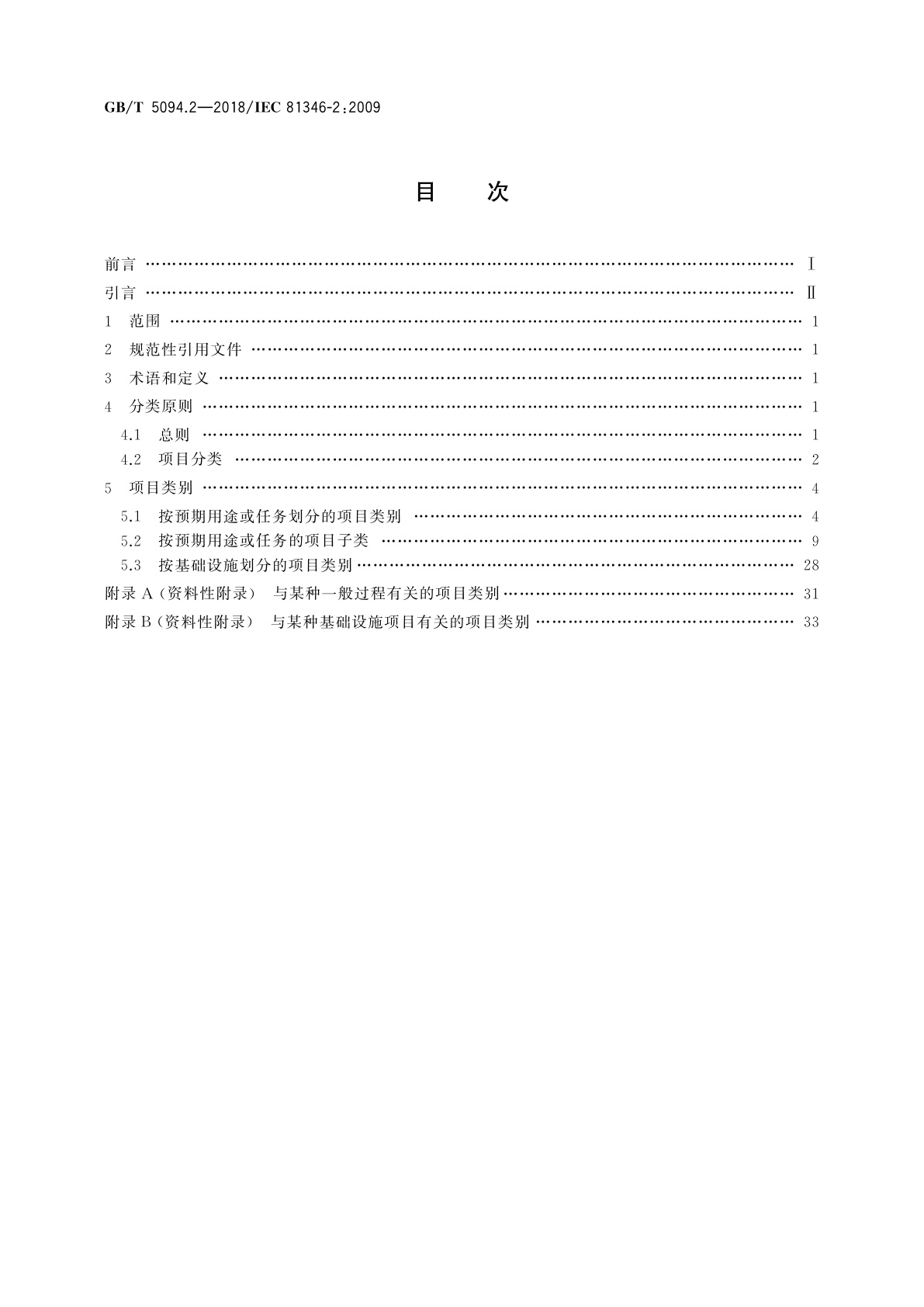 GB/T 5094.2-2018 工业系统、装置与设备以及工业产品　结构原则与参照代号　第2部分：项目的分类与分类码