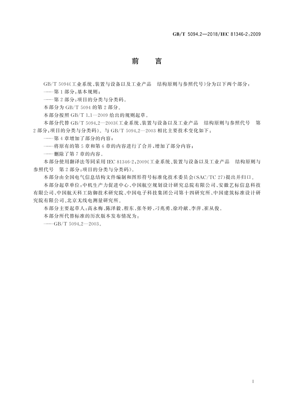 GB/T 5094.2-2018 工业系统、装置与设备以及工业产品　结构原则与参照代号　第2部分：项目的分类与分类码
