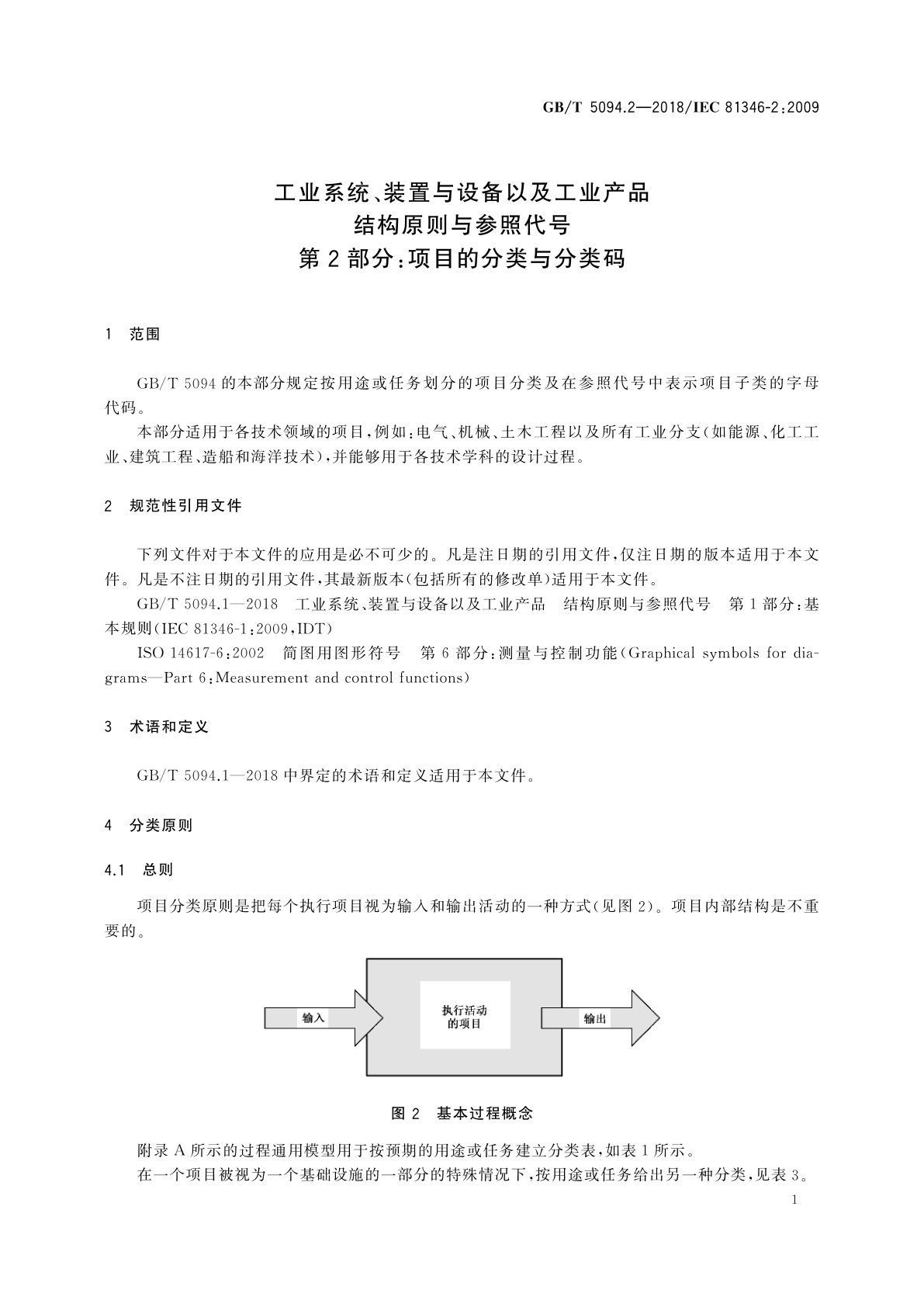 GB/T 5094.2-2018 工业系统、装置与设备以及工业产品　结构原则与参照代号　第2部分：项目的分类与分类码