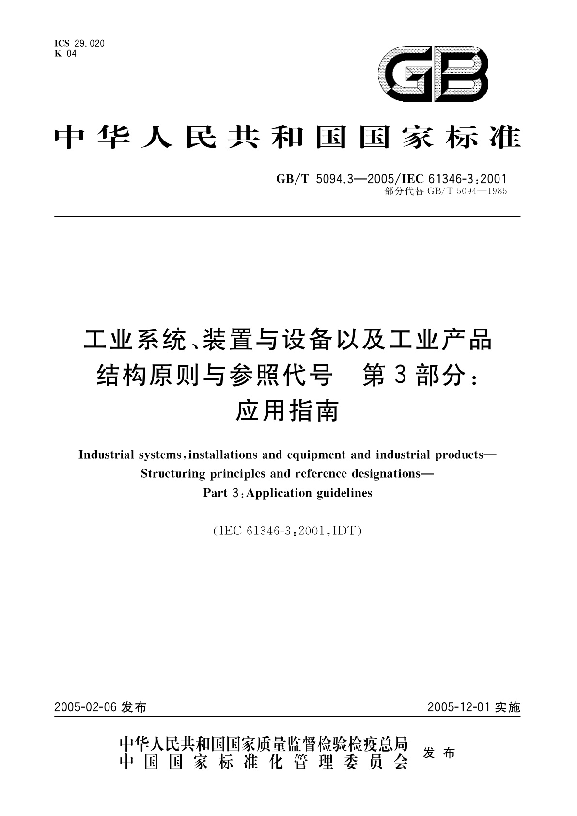 GB/T 5094.3-2005 工业系统、装置与设备以及工业产品　结构原则与参照代号　第3部分：应用指南