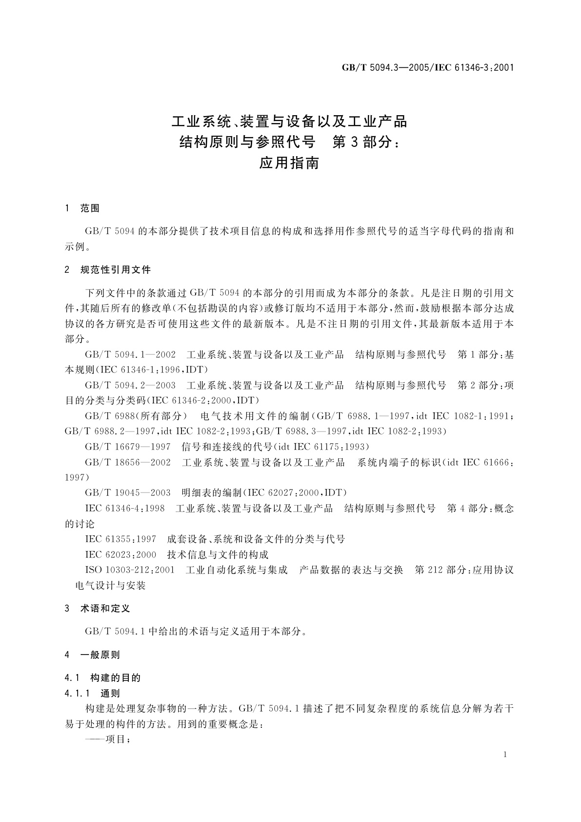 GB/T 5094.3-2005 工业系统、装置与设备以及工业产品　结构原则与参照代号　第3部分：应用指南