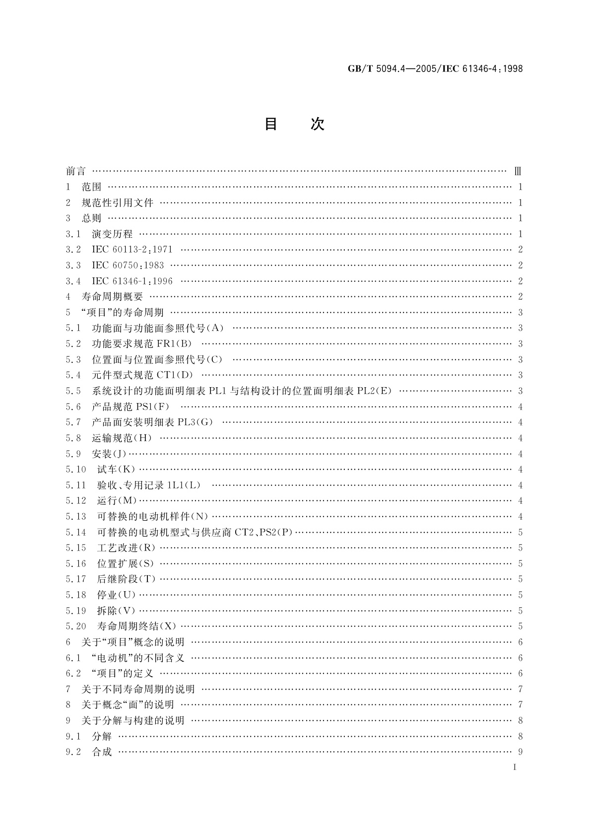 GB/T 5094.4-2005 工业系统、装置与设备以及工业产品——结构原则与参照代号　第4部分：概念的说明