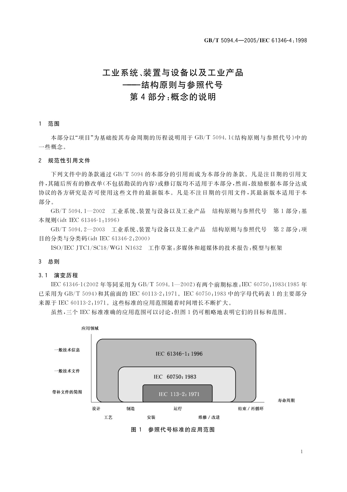 GB/T 5094.4-2005 工业系统、装置与设备以及工业产品——结构原则与参照代号　第4部分：概念的说明
