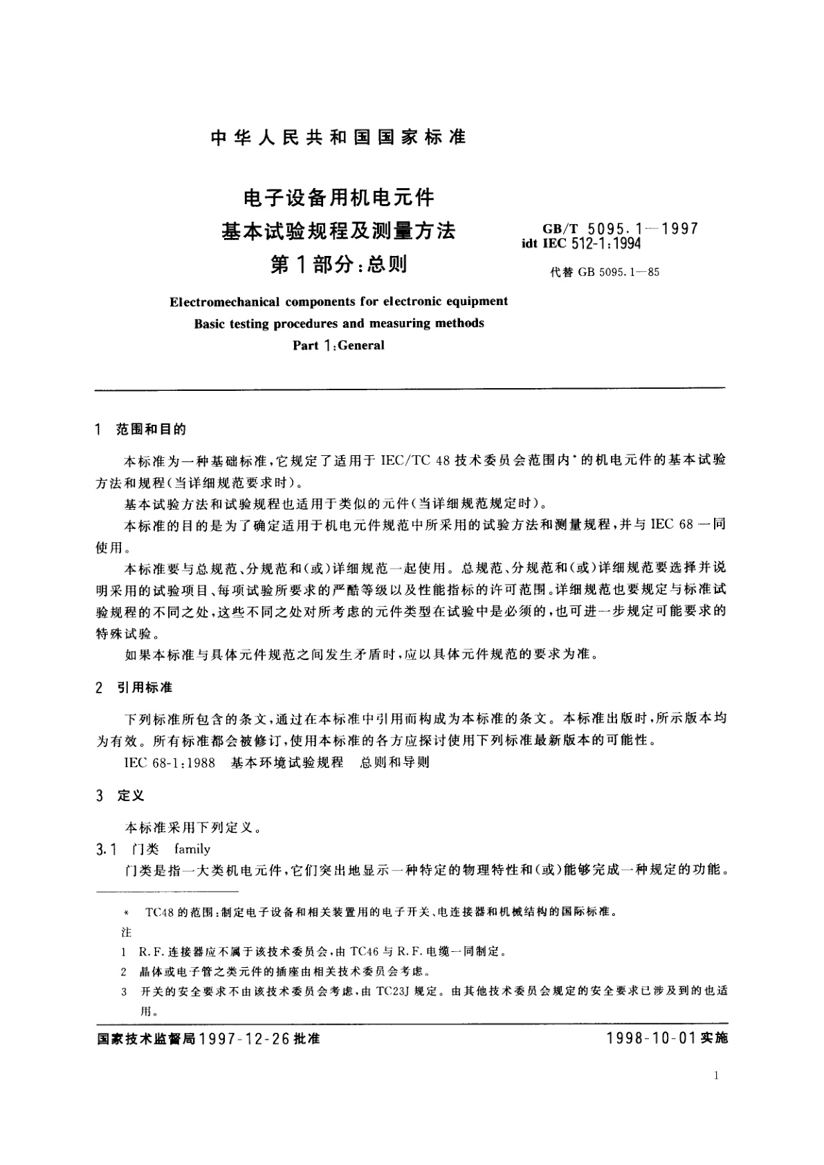 GB/T 5095.1-1997 电子设备用机电元件　基本试验规程及测量方法　第1部分：总则