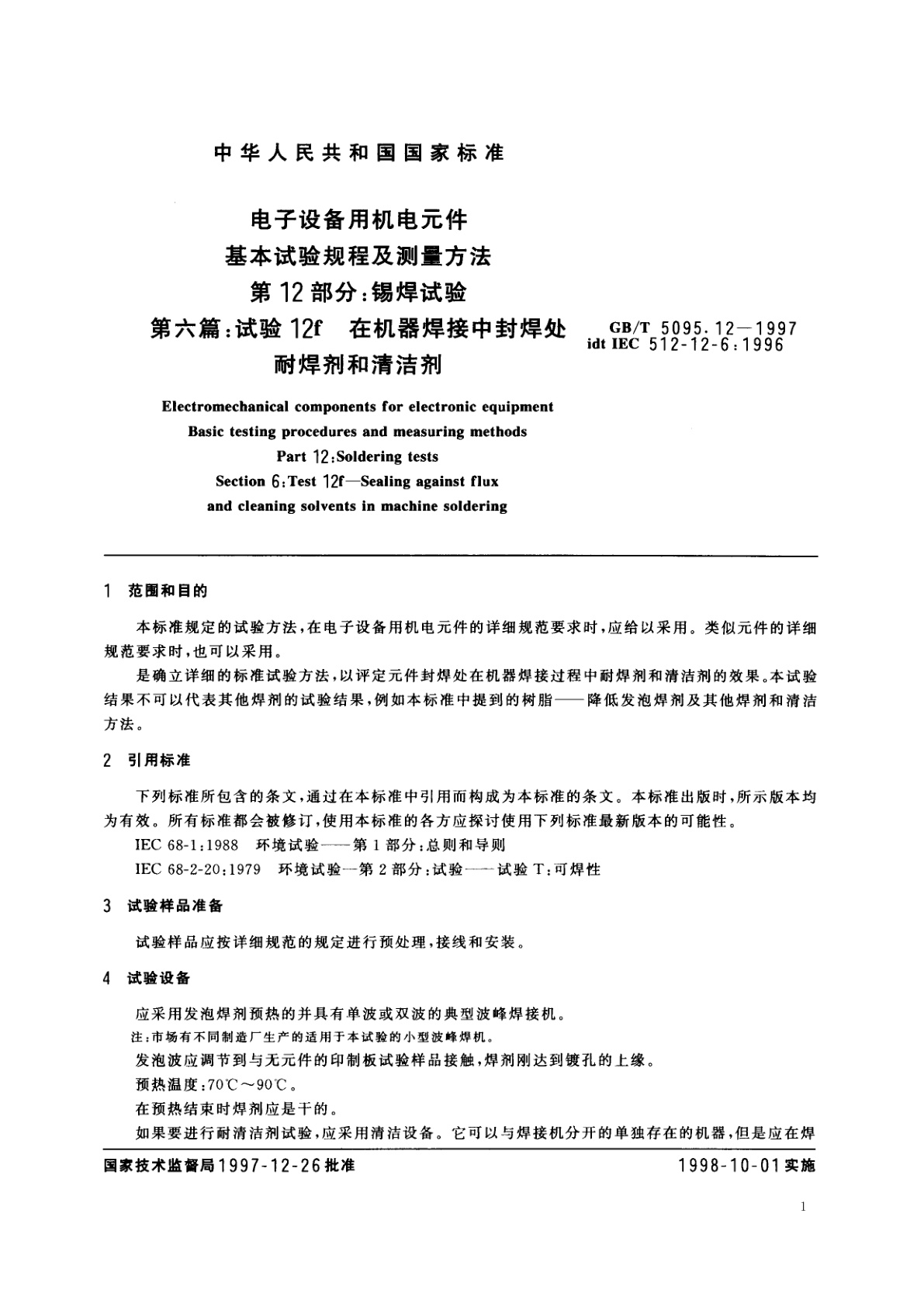 GB/T 5095.12-1997 电子设备用机电元件　基本试验规程及测量方法　第12部分：锡焊试验　第六篇：试验12f　在机器焊接中封焊处耐焊剂和清洁剂