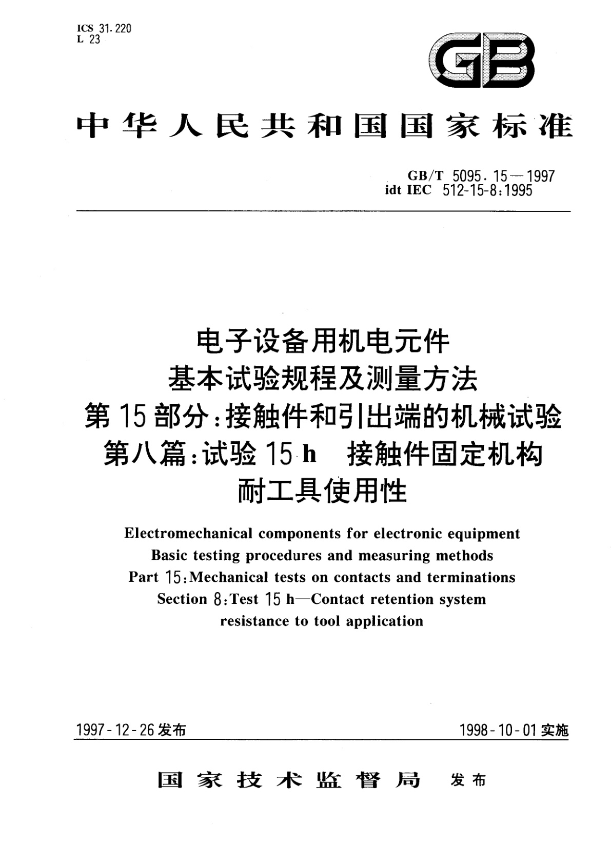 GB/T 5095.15-1997 电子设备用机电元件　基本试验规程及测量方法　第15部分：接触件和引出端的机械试验　第八篇：试验15h接触件固定机构耐工具使用性