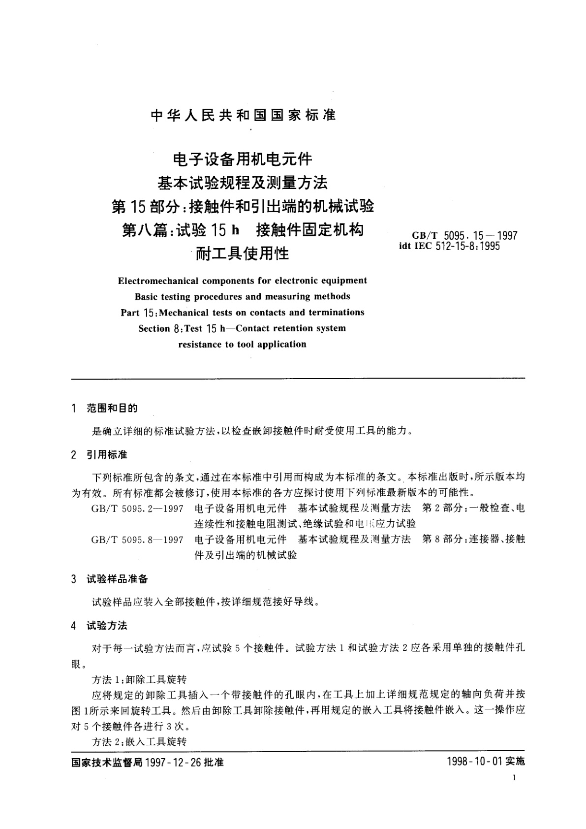 GB/T 5095.15-1997 电子设备用机电元件　基本试验规程及测量方法　第15部分：接触件和引出端的机械试验　第八篇：试验15h接触件固定机构耐工具使用性