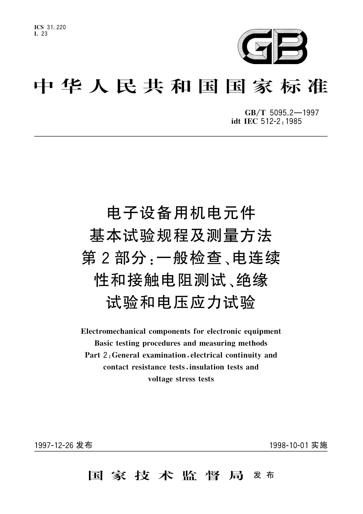 GB/T 5095.2-1997 电子设备用机电元件　基本试验规程及测量方法　第2部分：一般检查、电连续性和接触电阻测试、绝缘试验和电压应力试验