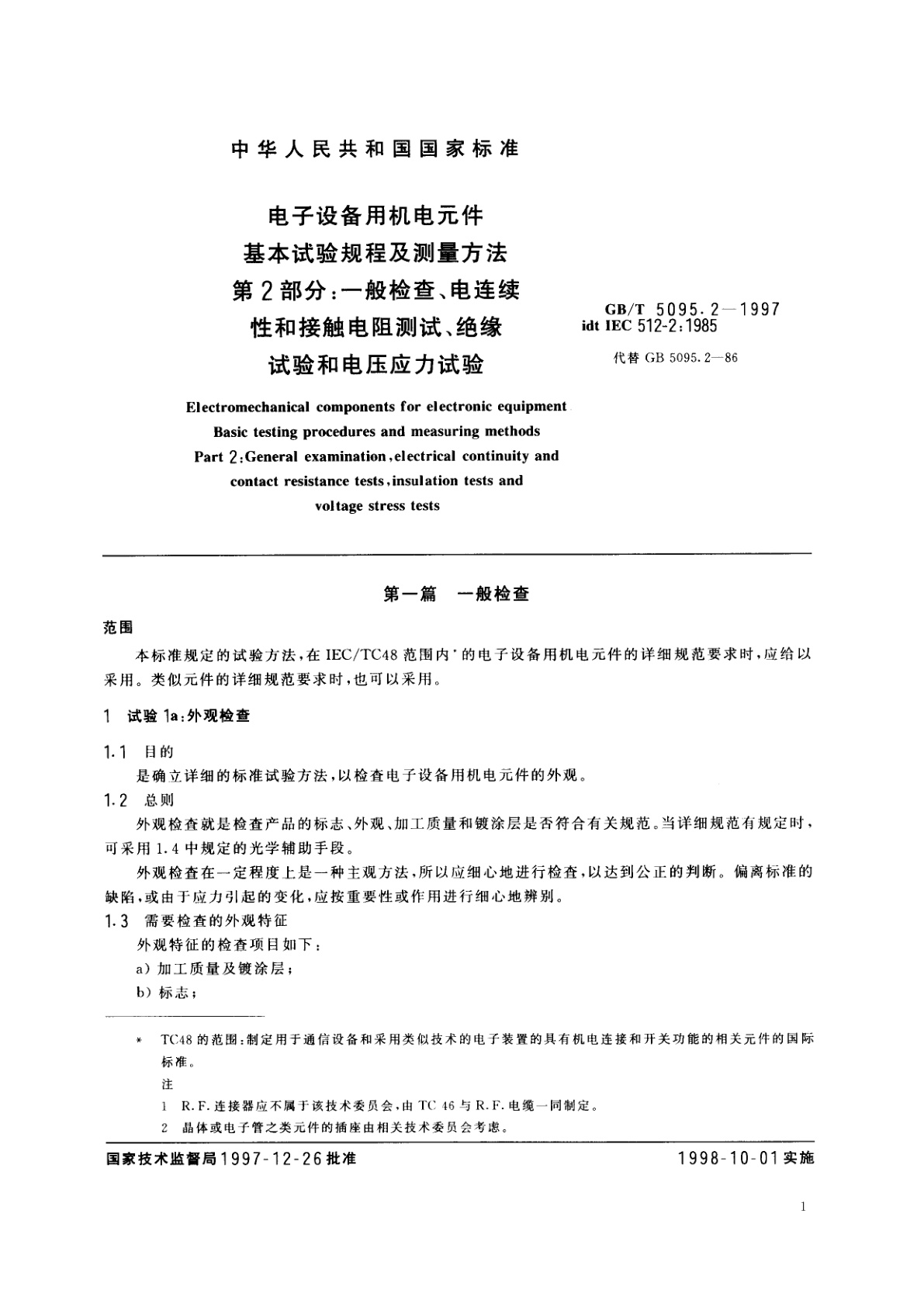 GB/T 5095.2-1997 电子设备用机电元件　基本试验规程及测量方法　第2部分：一般检查、电连续性和接触电阻测试、绝缘试验和电压应力试验