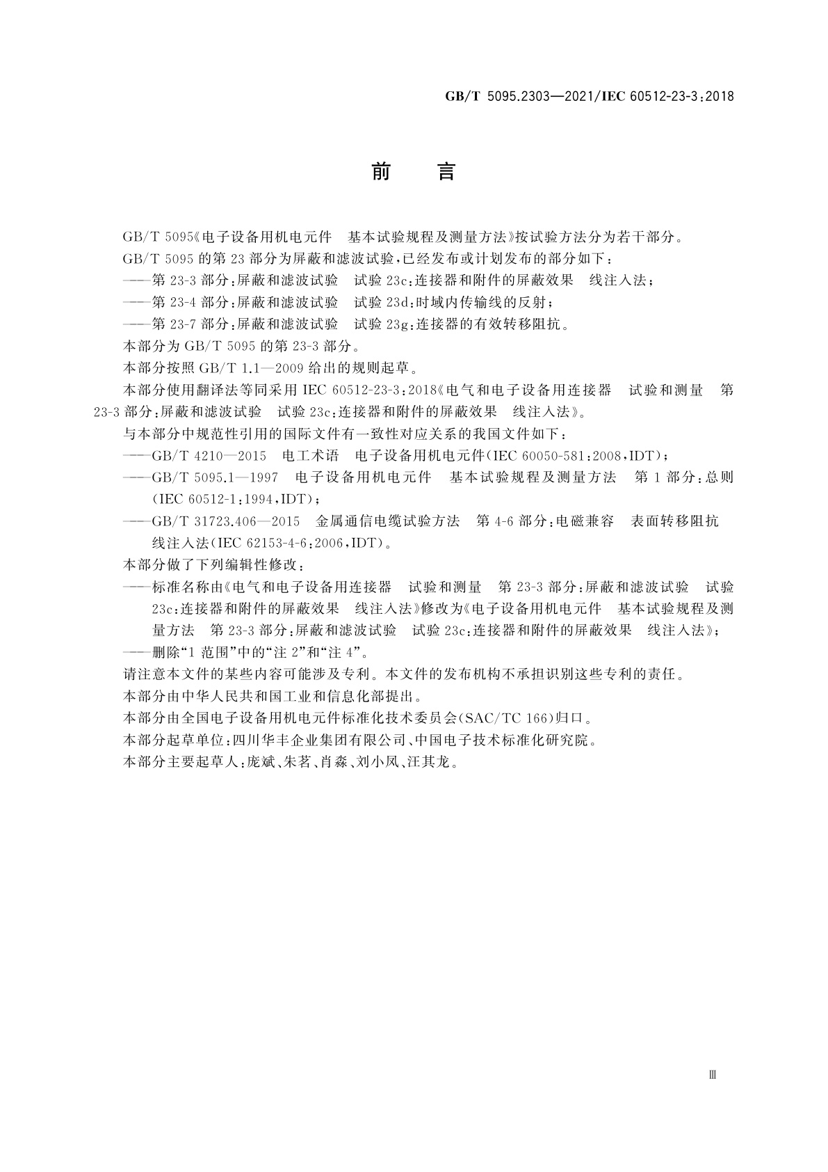 GB/T 5095.2303-2021 电子设备用机电元件　基本试验规程及测量方法　第23-3部分：屏蔽和滤波试验　试验23c：连接器和附件的屏蔽效果　线注入法