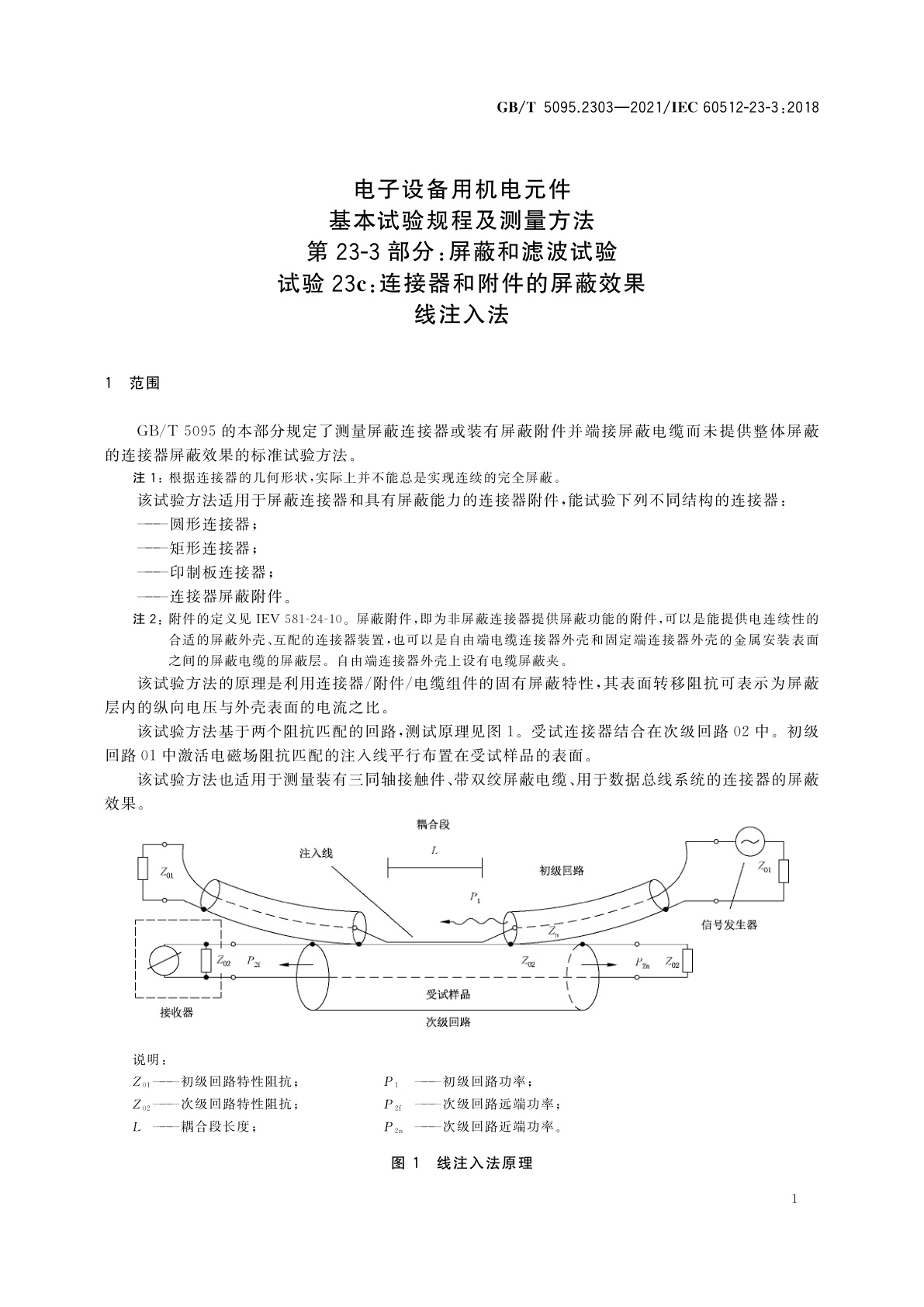 GB/T 5095.2303-2021 电子设备用机电元件　基本试验规程及测量方法　第23-3部分：屏蔽和滤波试验　试验23c：连接器和附件的屏蔽效果　线注入法