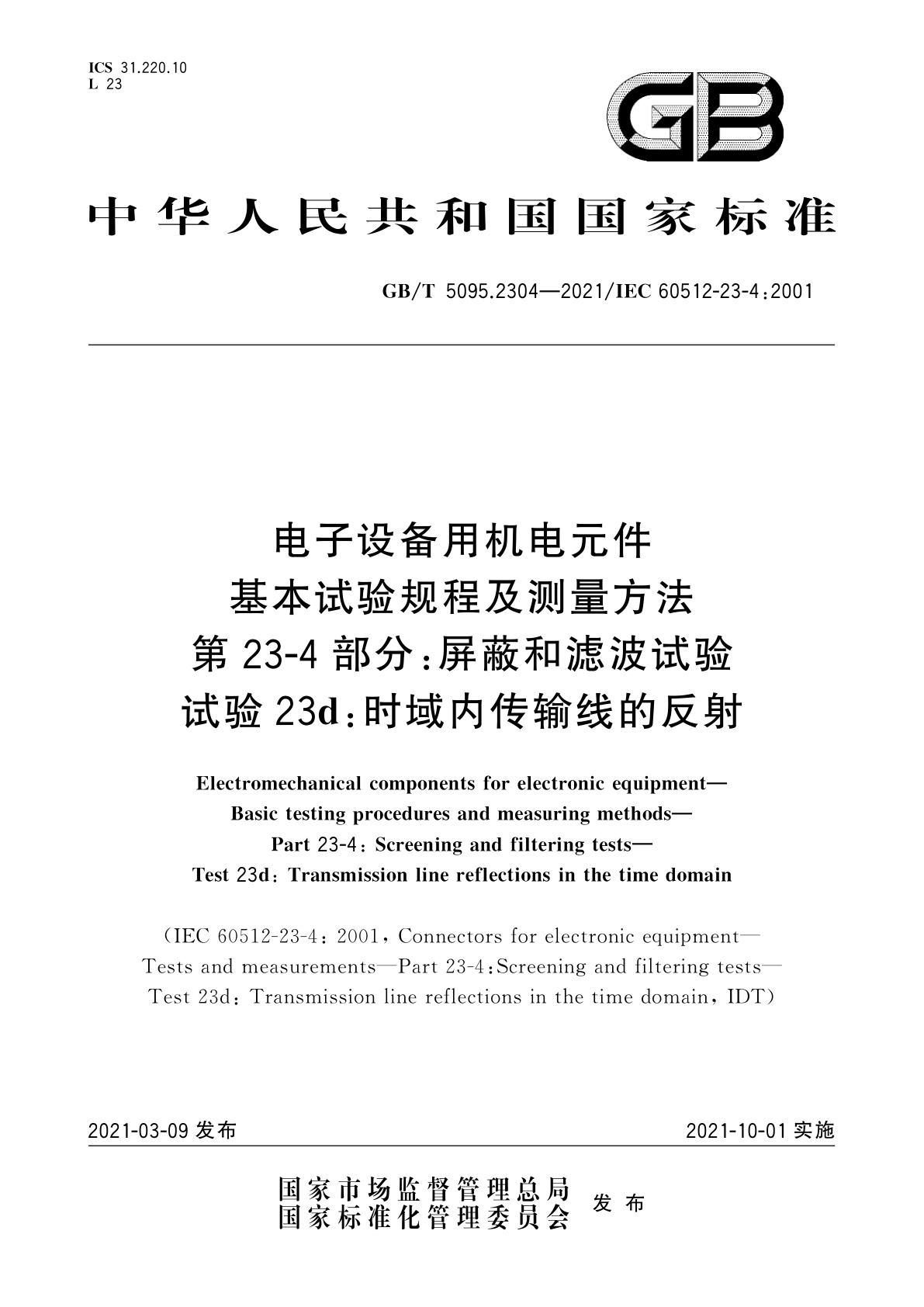 GB/T 5095.2304-2021 电子设备用机电元件　基本试验规程及测量方法　第23-4部分：屏蔽和滤波试验　试验23d：时域内传输线的反射
