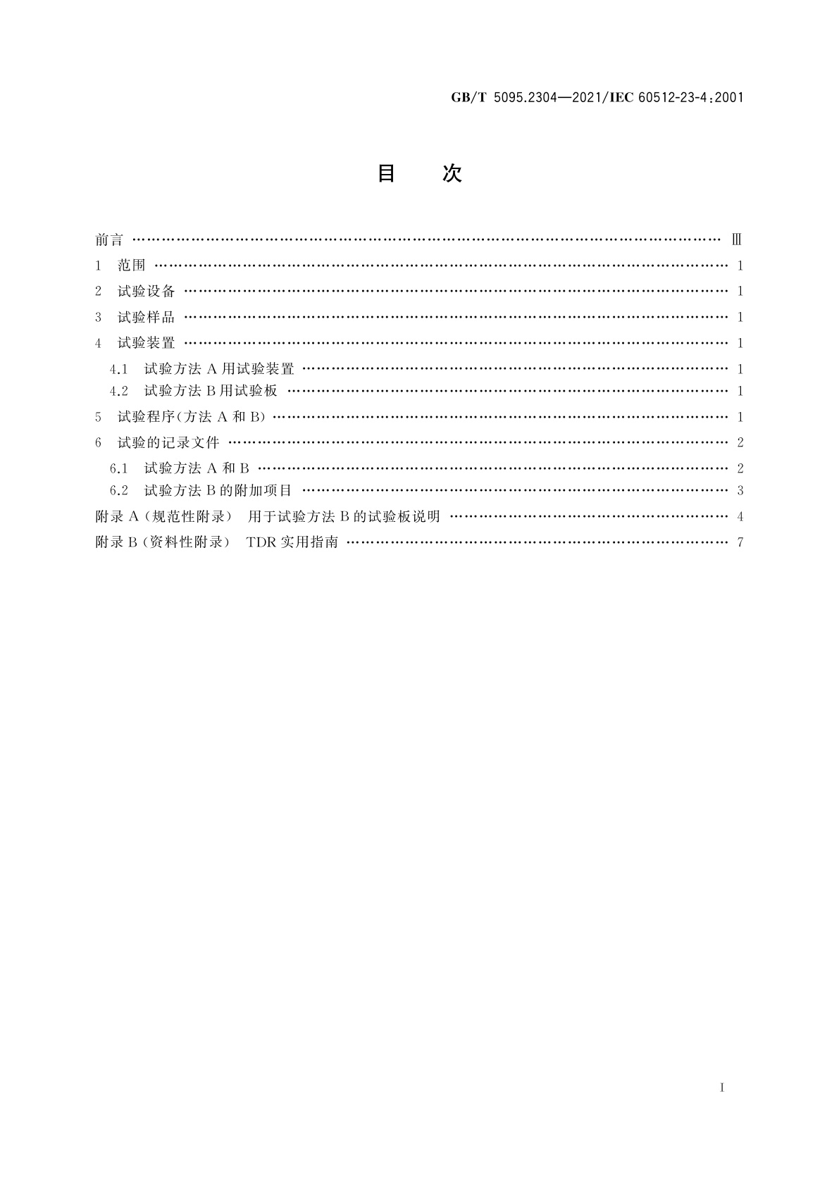 GB/T 5095.2304-2021 电子设备用机电元件　基本试验规程及测量方法　第23-4部分：屏蔽和滤波试验　试验23d：时域内传输线的反射