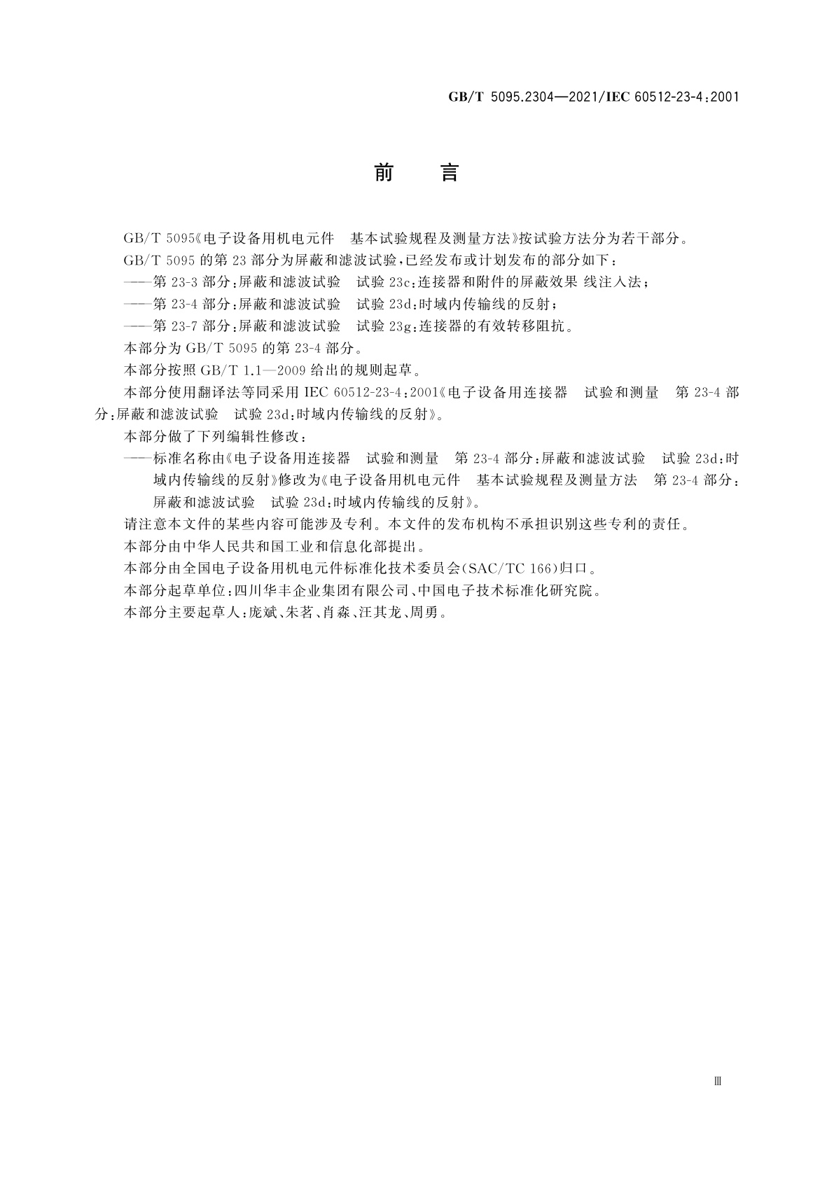 GB/T 5095.2304-2021 电子设备用机电元件　基本试验规程及测量方法　第23-4部分：屏蔽和滤波试验　试验23d：时域内传输线的反射