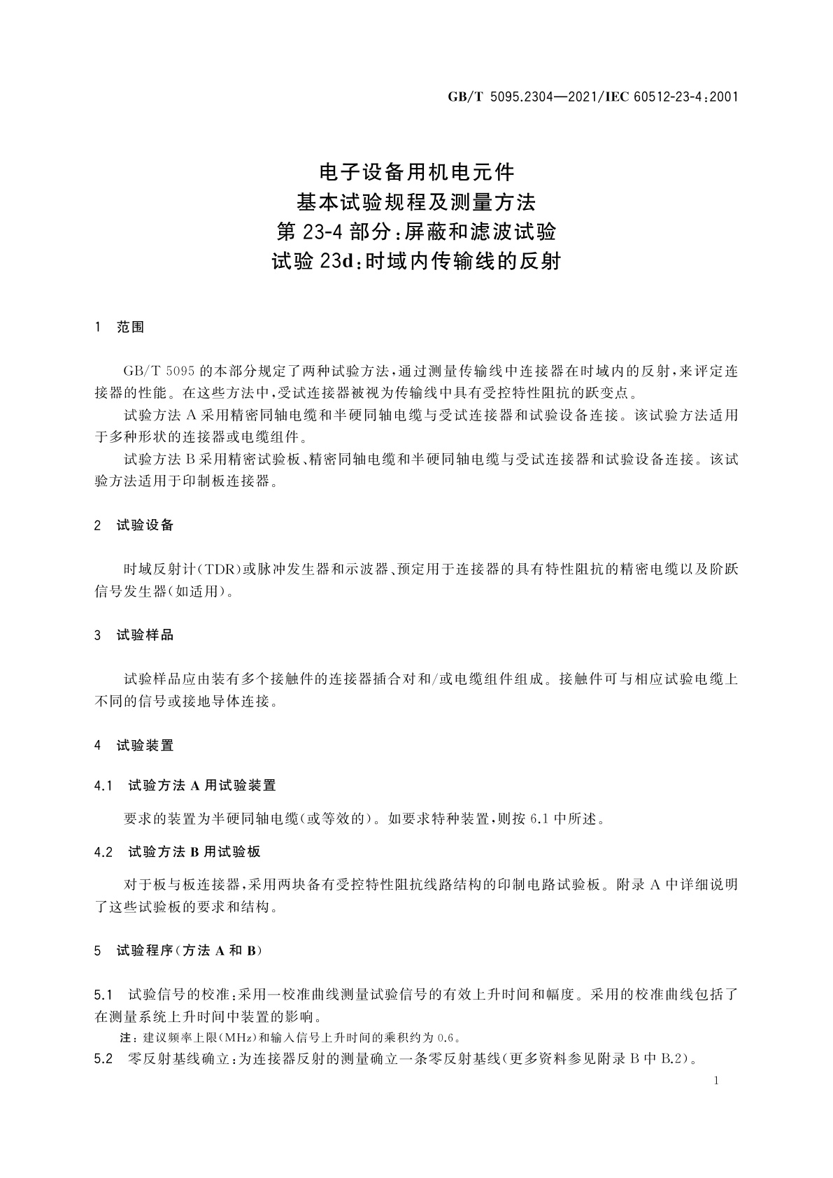 GB/T 5095.2304-2021 电子设备用机电元件　基本试验规程及测量方法　第23-4部分：屏蔽和滤波试验　试验23d：时域内传输线的反射