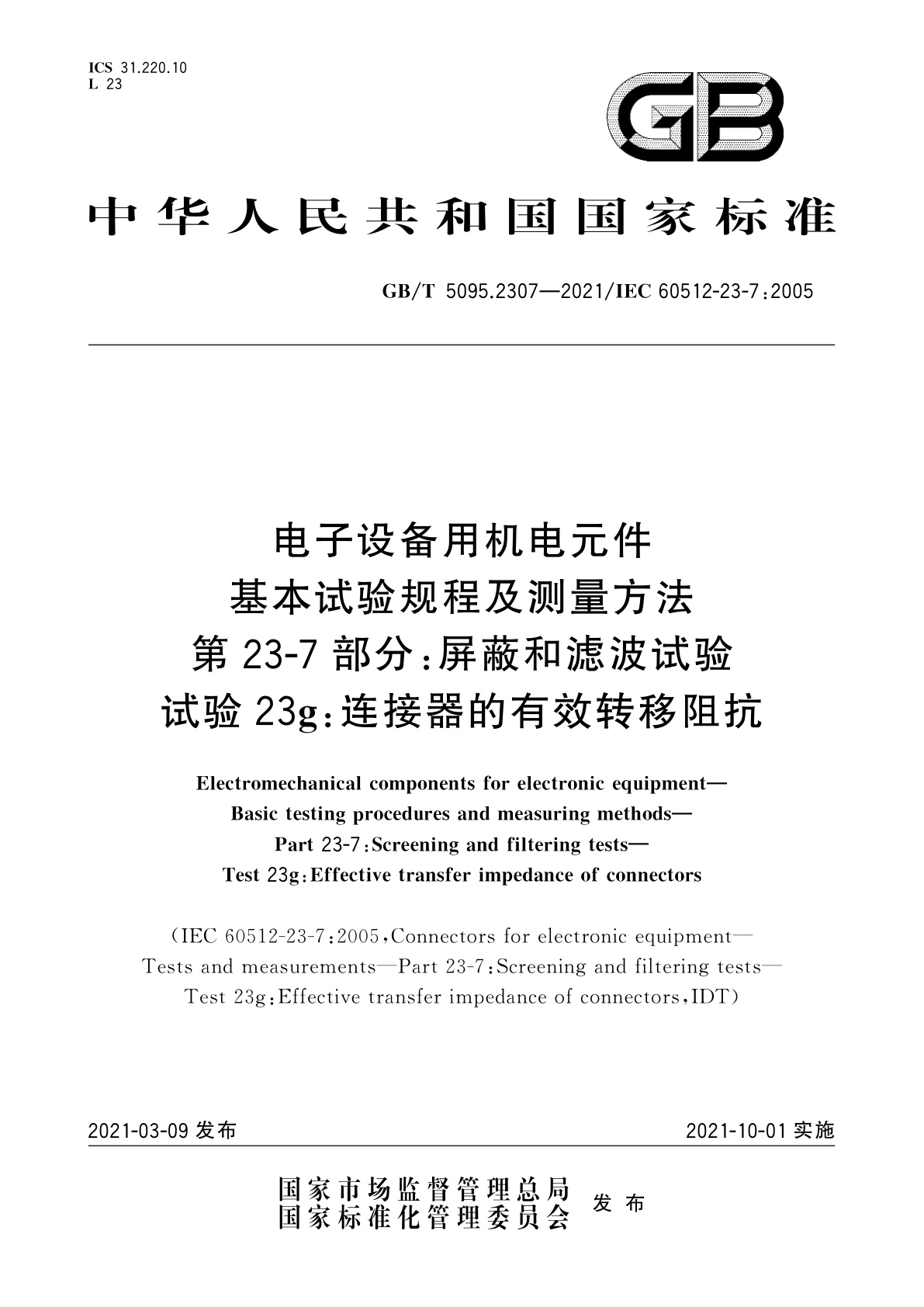 GB/T 5095.2307-2021 电子设备用机电元件　基本试验规程及测量方法　第23-7部分：屏蔽和滤波试验　试验23g：连接器的有效转移阻抗