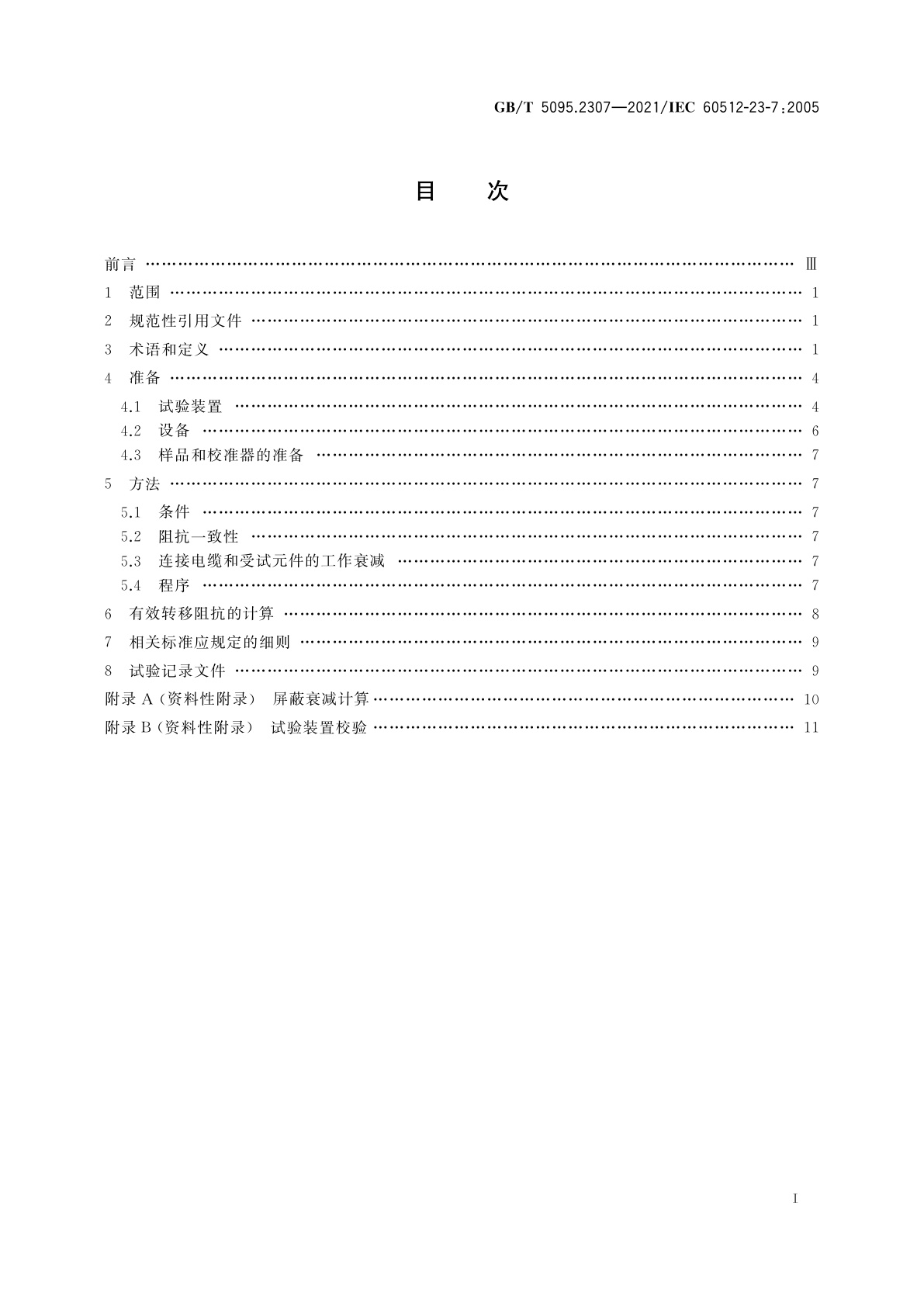GB/T 5095.2307-2021 电子设备用机电元件　基本试验规程及测量方法　第23-7部分：屏蔽和滤波试验　试验23g：连接器的有效转移阻抗