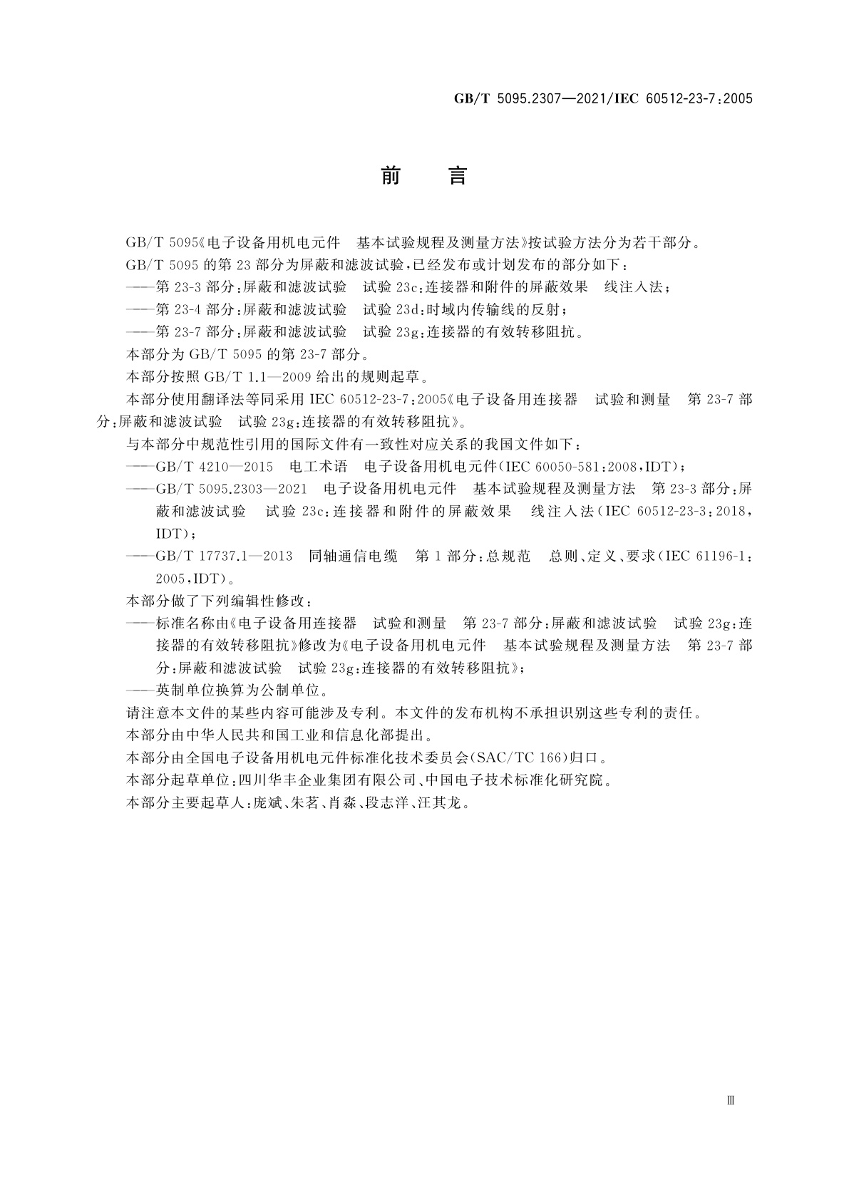 GB/T 5095.2307-2021 电子设备用机电元件　基本试验规程及测量方法　第23-7部分：屏蔽和滤波试验　试验23g：连接器的有效转移阻抗