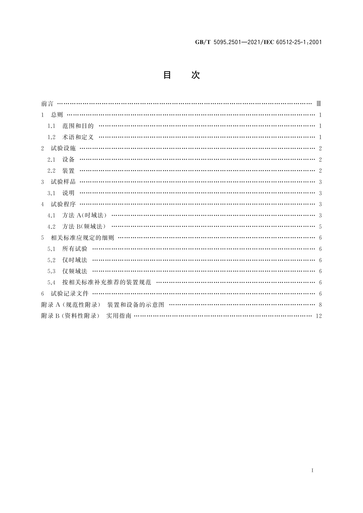 GB/T 5095.2501-2021 电子设备用机电元件　基本试验规程及测量方法　第25-1部分：试验25a：串扰比