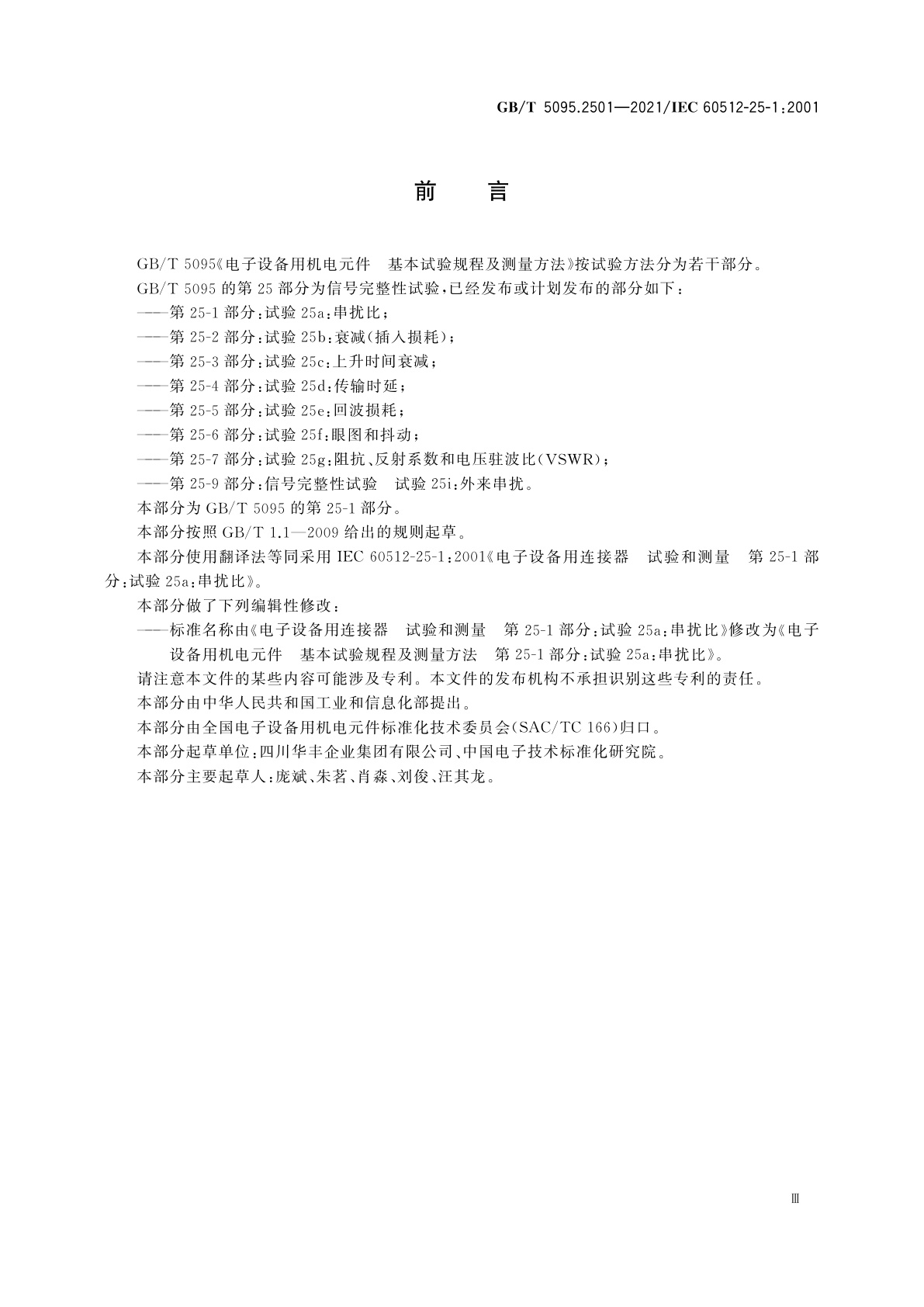 GB/T 5095.2501-2021 电子设备用机电元件　基本试验规程及测量方法　第25-1部分：试验25a：串扰比