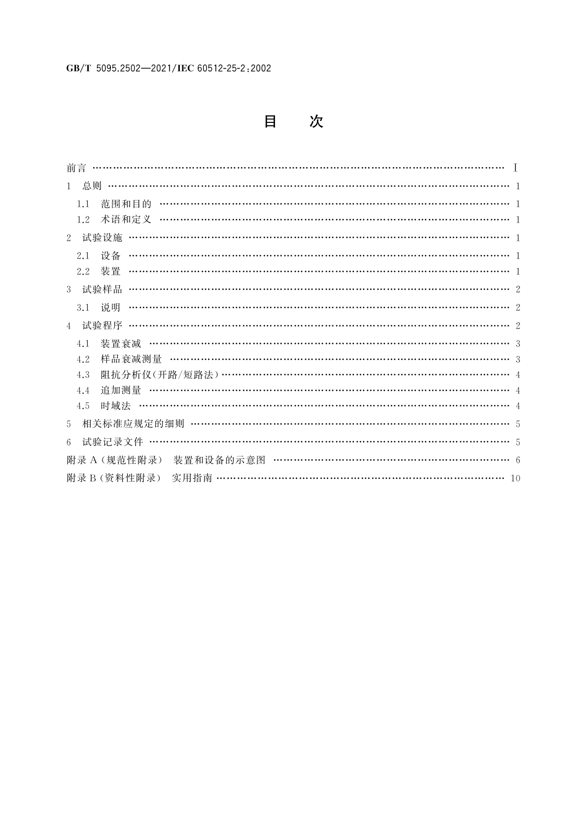 GB/T 5095.2502-2021 电子设备用机电元件　基本试验规程及测量方法　第25-2部分：试验25b：衰减(插入损耗)