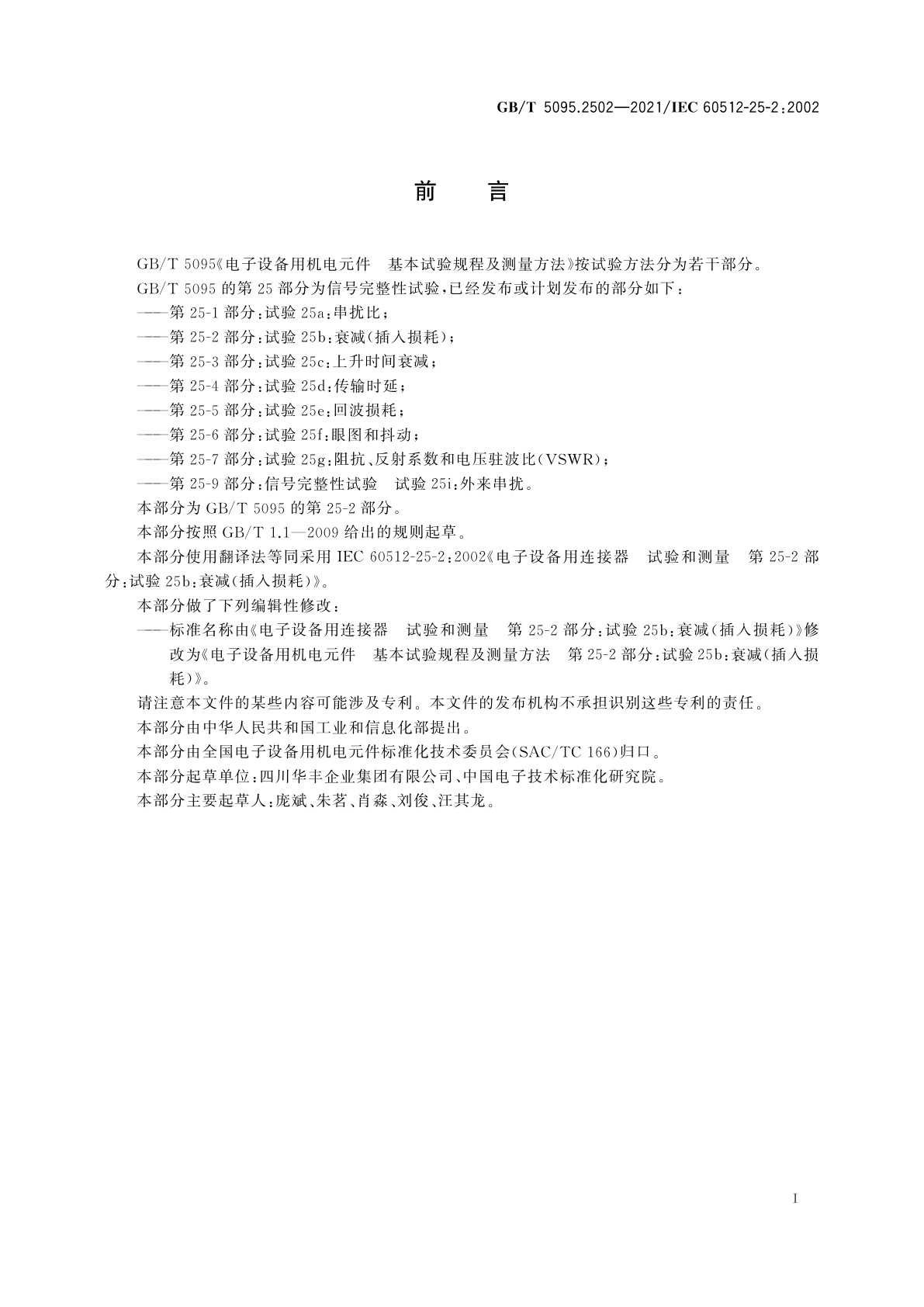 GB/T 5095.2502-2021 电子设备用机电元件　基本试验规程及测量方法　第25-2部分：试验25b：衰减(插入损耗)