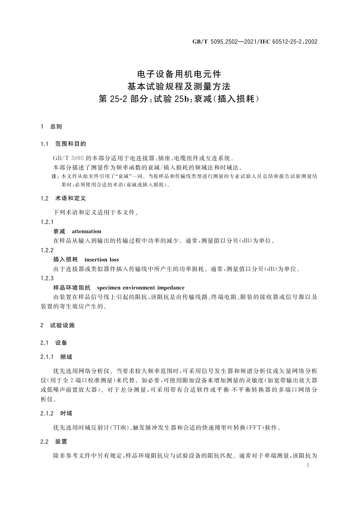 GB/T 5095.2502-2021 电子设备用机电元件　基本试验规程及测量方法　第25-2部分：试验25b：衰减(插入损耗)