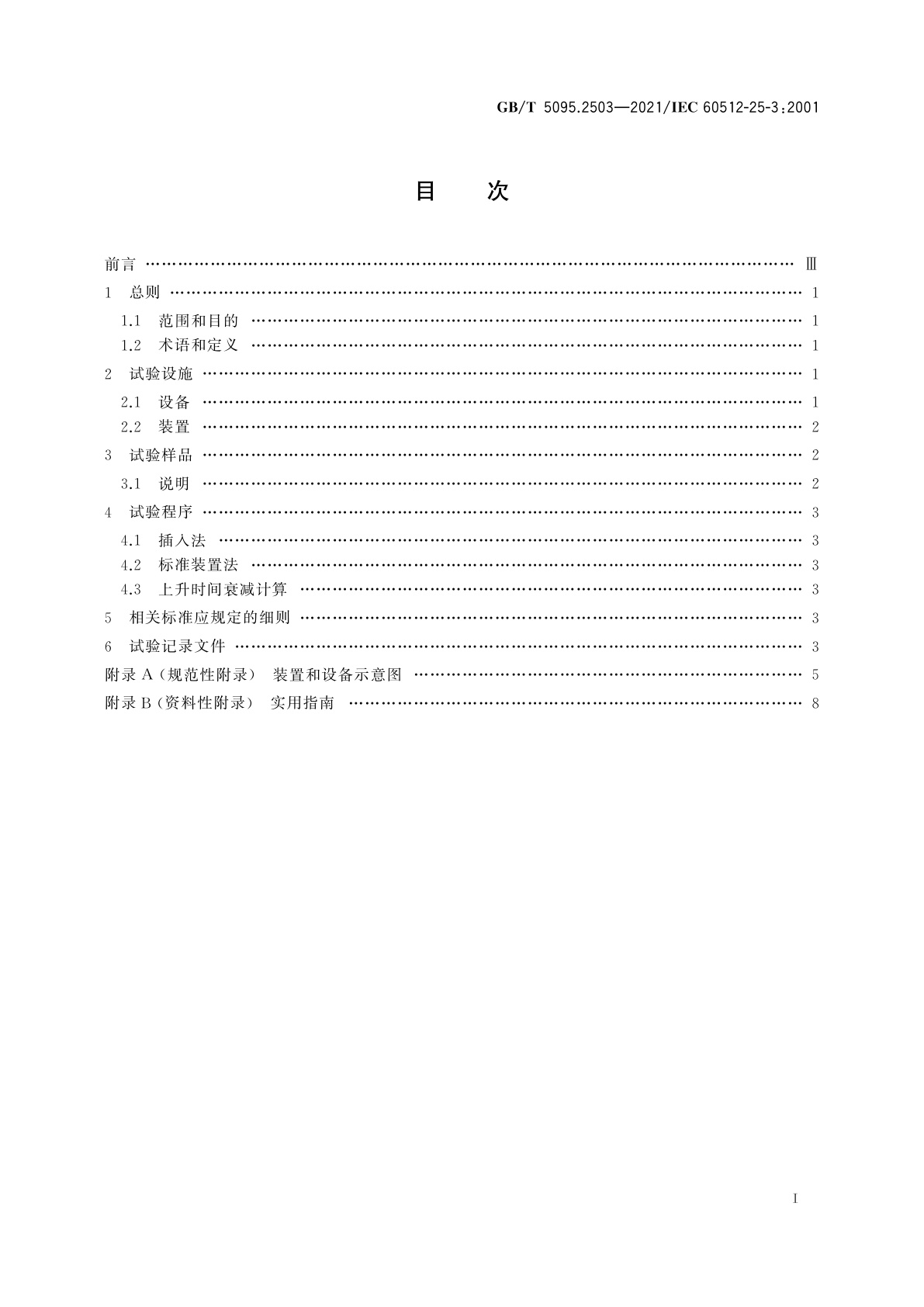 GB/T 5095.2503-2021 电子设备用机电元件　基本试验规程及测量方法　第25-3部分：试验25c：上升时间衰减
