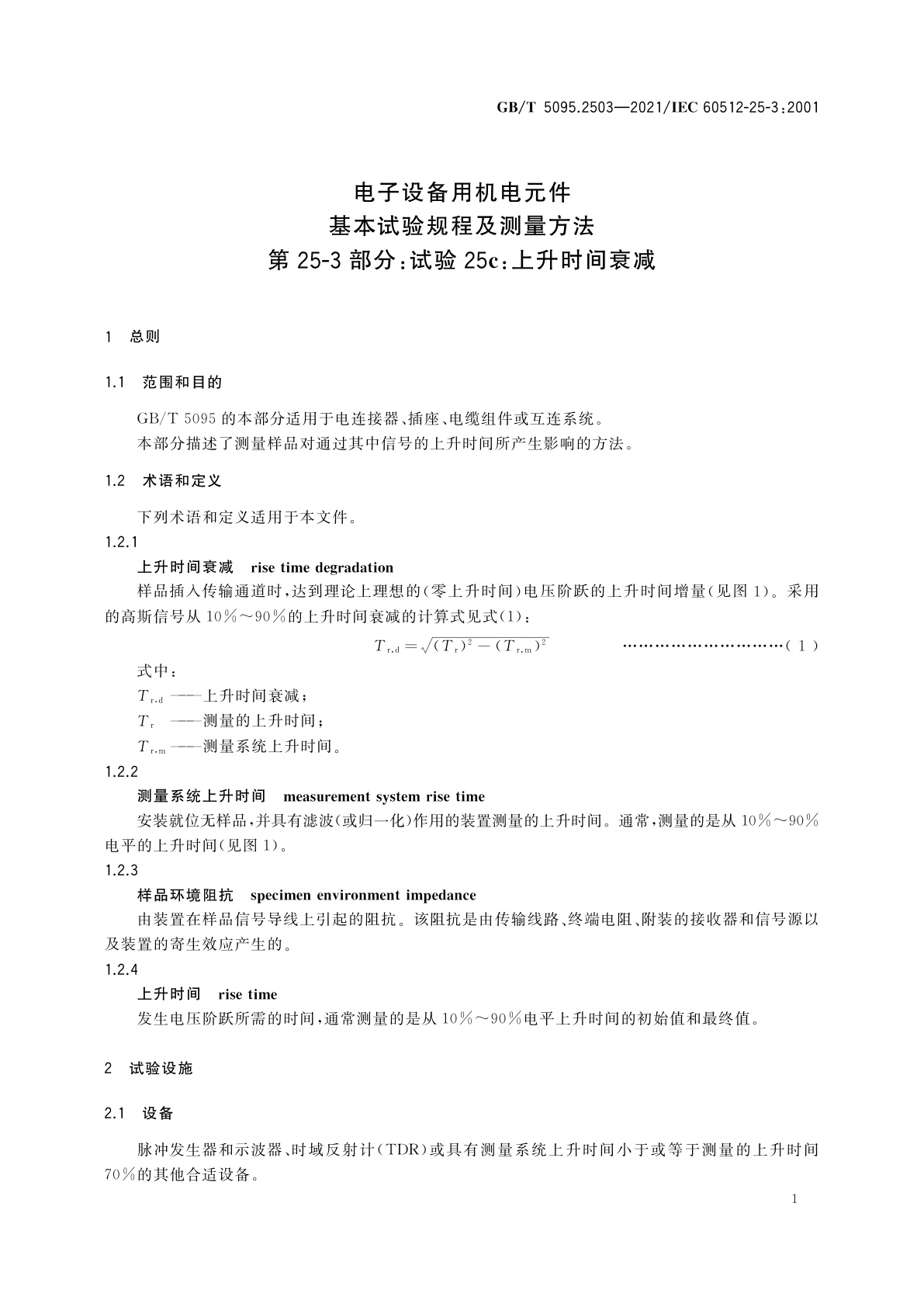 GB/T 5095.2503-2021 电子设备用机电元件　基本试验规程及测量方法　第25-3部分：试验25c：上升时间衰减