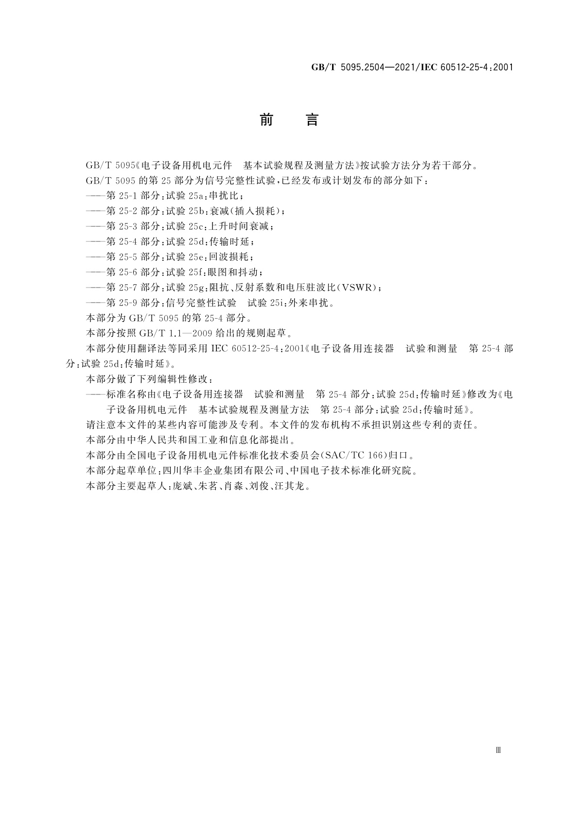 GB/T 5095.2504-2021 电子设备用机电元件　基本试验规程及测量方法　第25-4部分：试验25d：传输时延