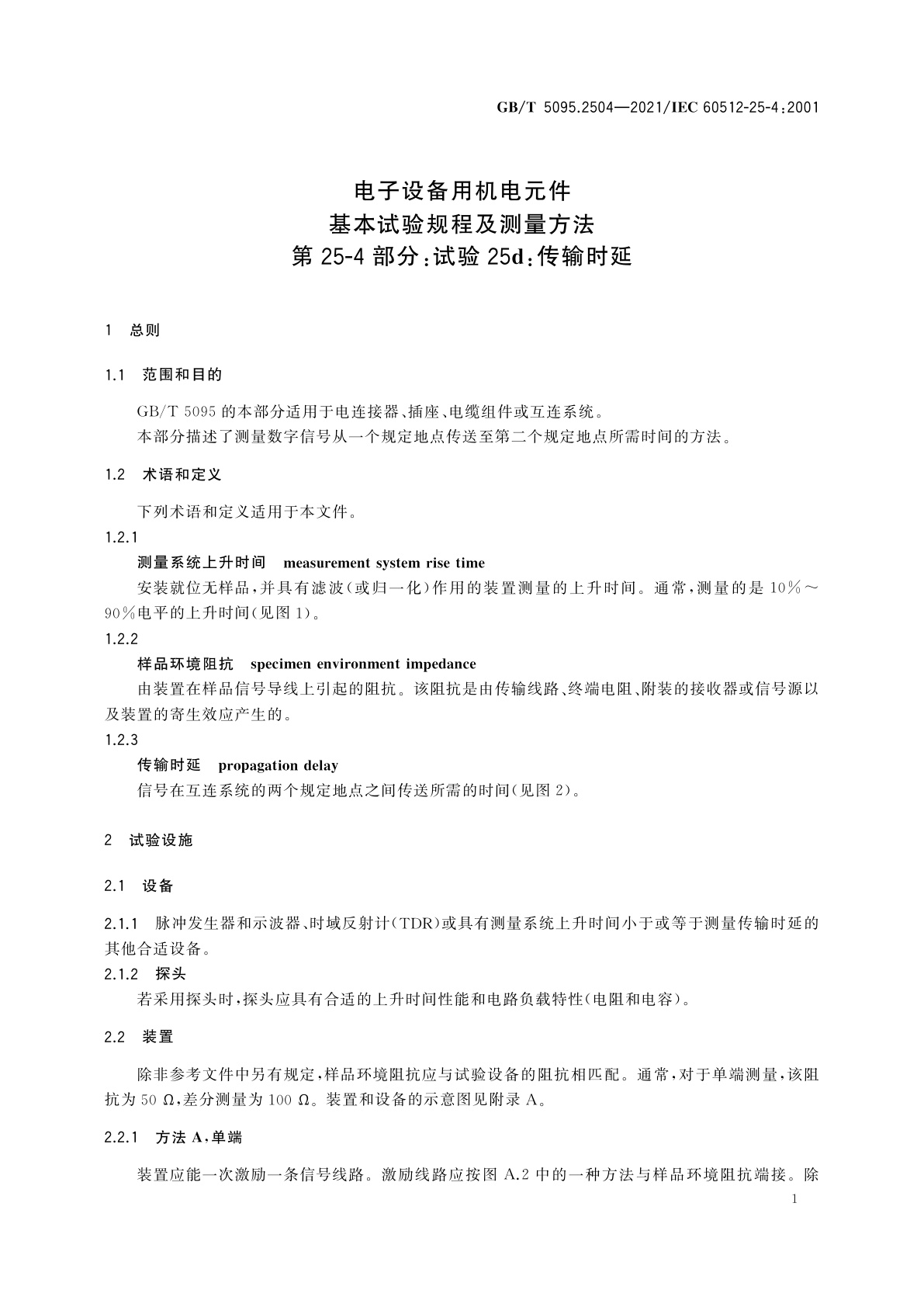 GB/T 5095.2504-2021 电子设备用机电元件　基本试验规程及测量方法　第25-4部分：试验25d：传输时延