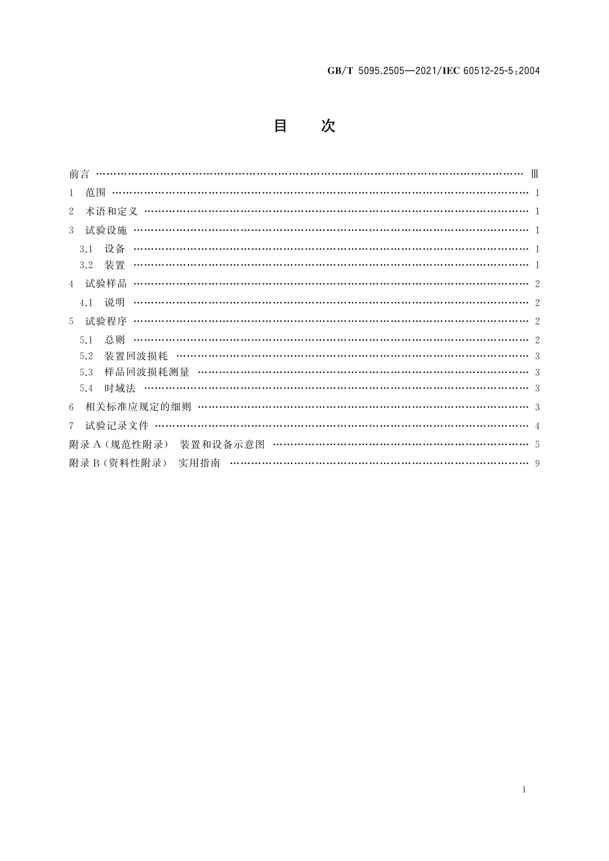 GB/T 5095.2505-2021 电子设备用机电元件　基本试验规程及测量方法　第25-5部分：试验25e：回波损耗