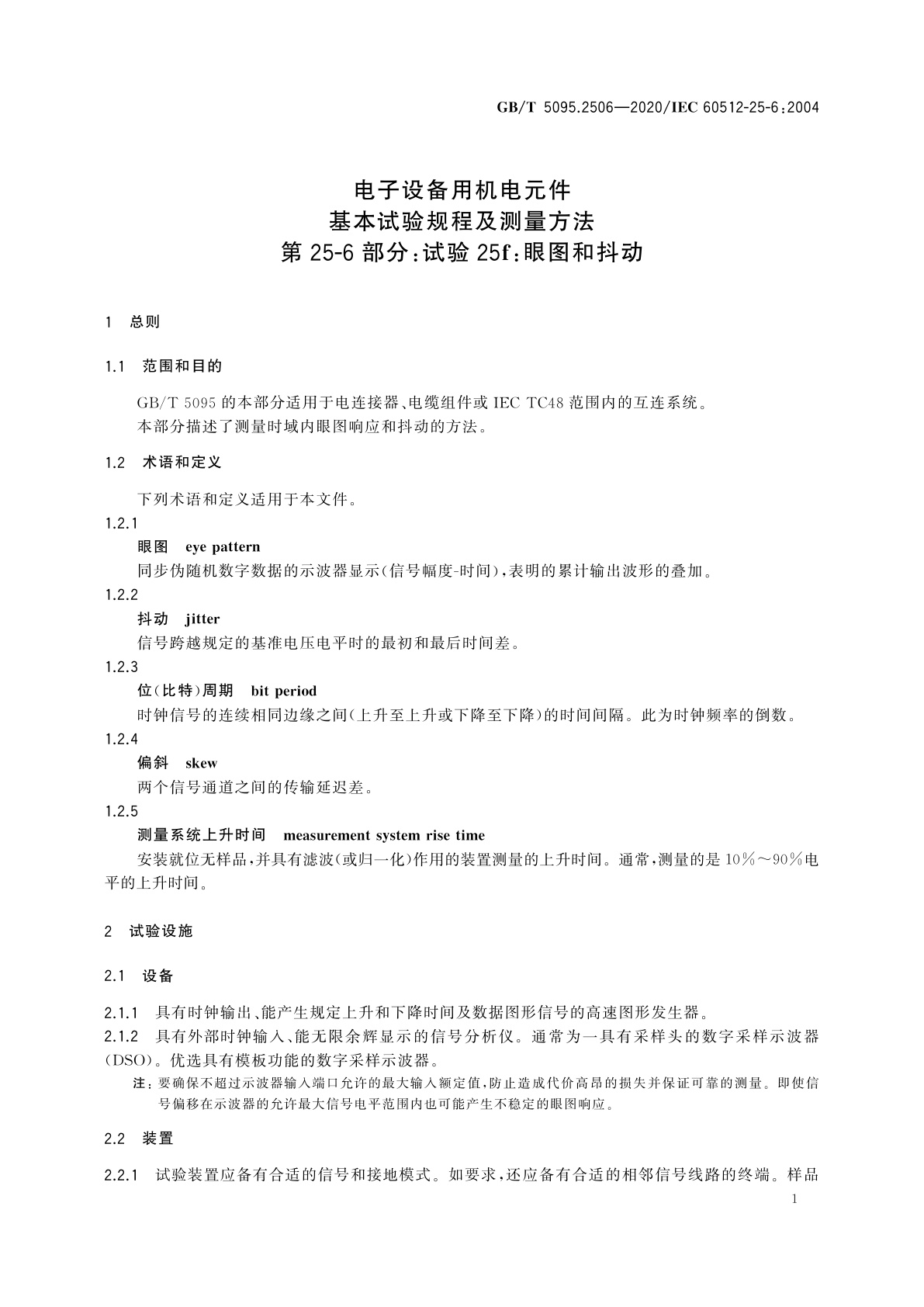 GB/T 5095.2506-2020 电子设备用机电元件　基本试验规程及测量方法　第25-6部分：试验25f：眼图和抖动