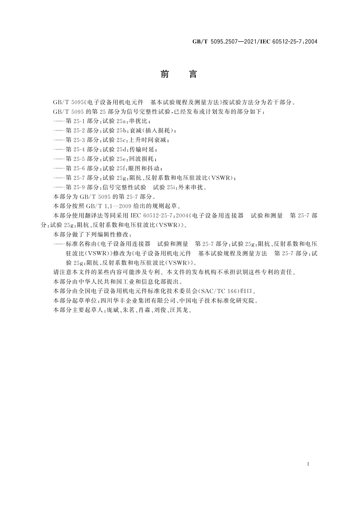 GB/T 5095.2507-2021 电子设备用机电元件　基本试验规程及测量方法　第25-7部分：试验25g：阻抗、反射系数和电压驻波比(VSWR)