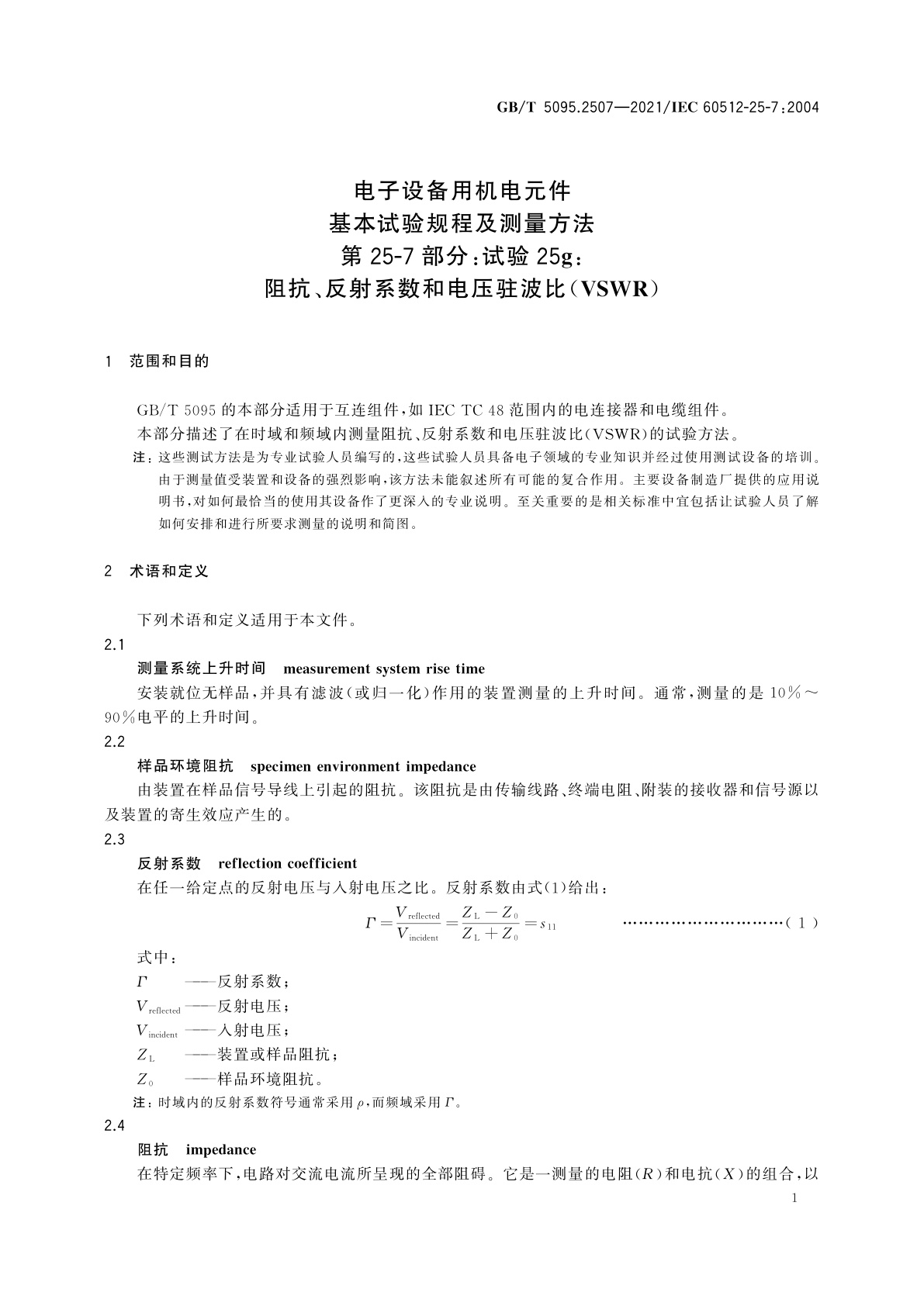 GB/T 5095.2507-2021 电子设备用机电元件　基本试验规程及测量方法　第25-7部分：试验25g：阻抗、反射系数和电压驻波比(VSWR)