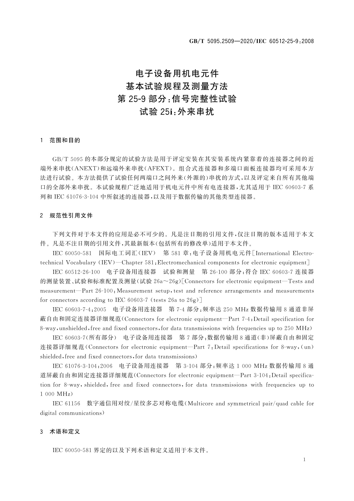 GB/T 5095.2509-2020 电子设备用机电元件　基本试验规程及测量方法　第25-9部分：信号完整性试验　试验25i：外来串扰