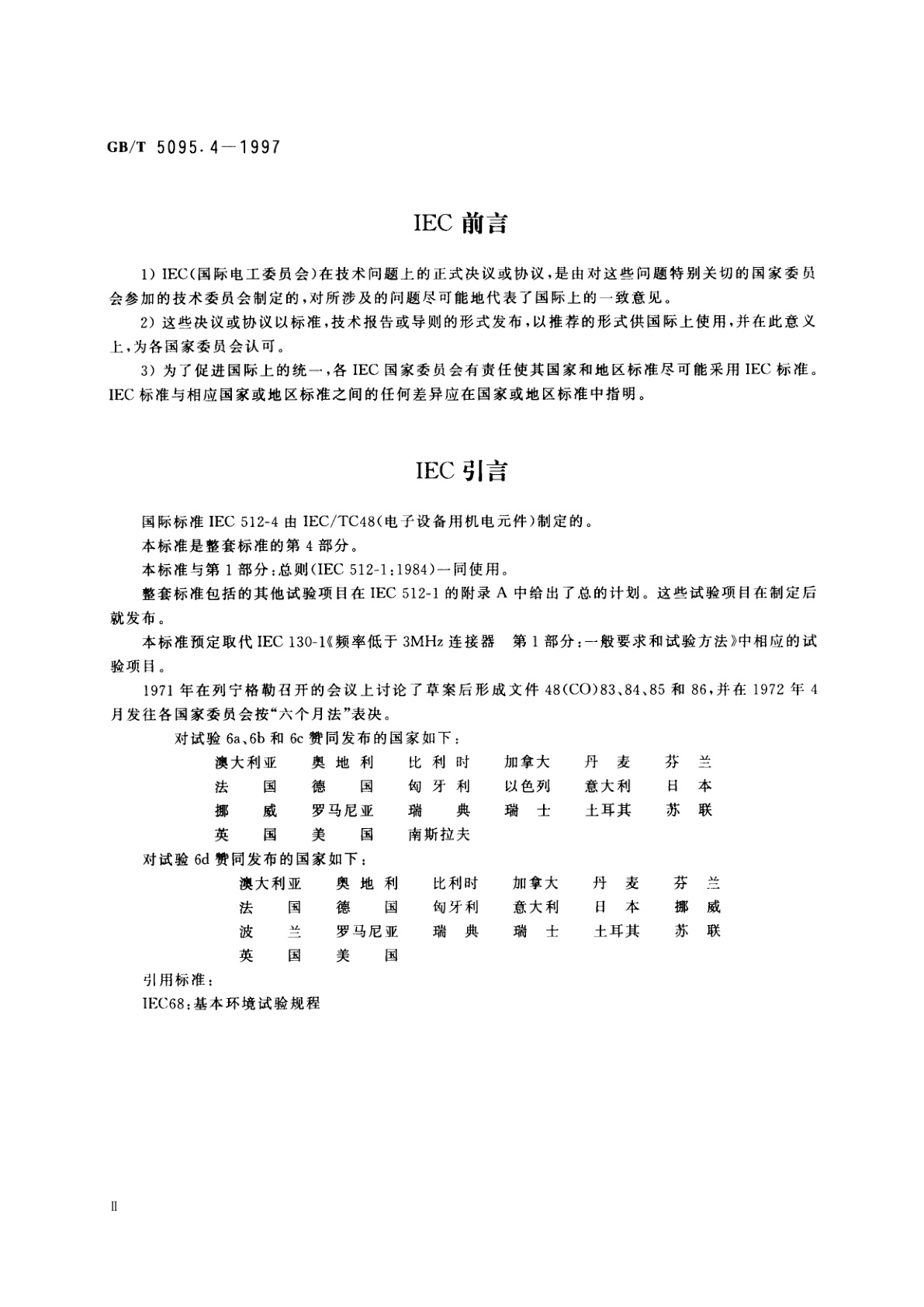 GB/T 5095.4-1997 电子设备用机电元件　基本试验规程及测量方法　第4部分：动态应力试验